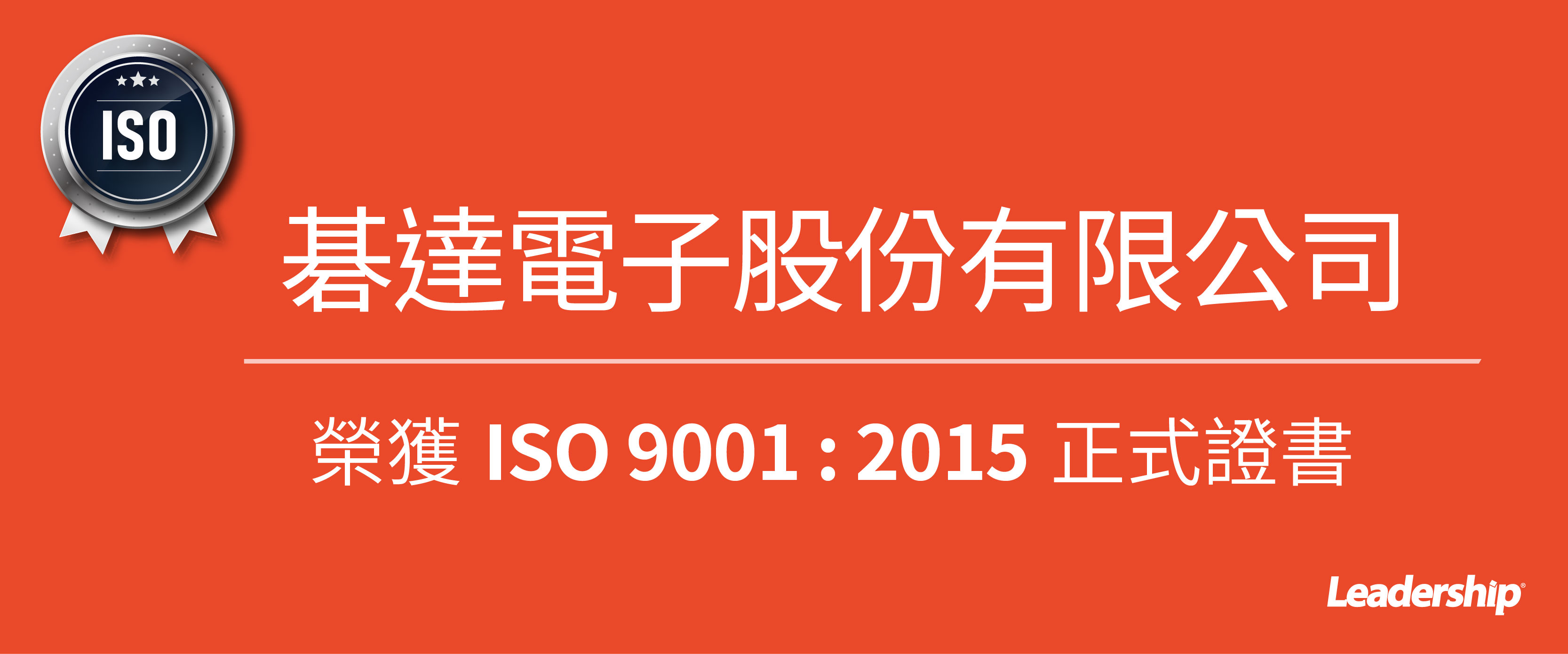 臺崙實業有限公司 榮獲 ISO 9001 : 2015 正式證書