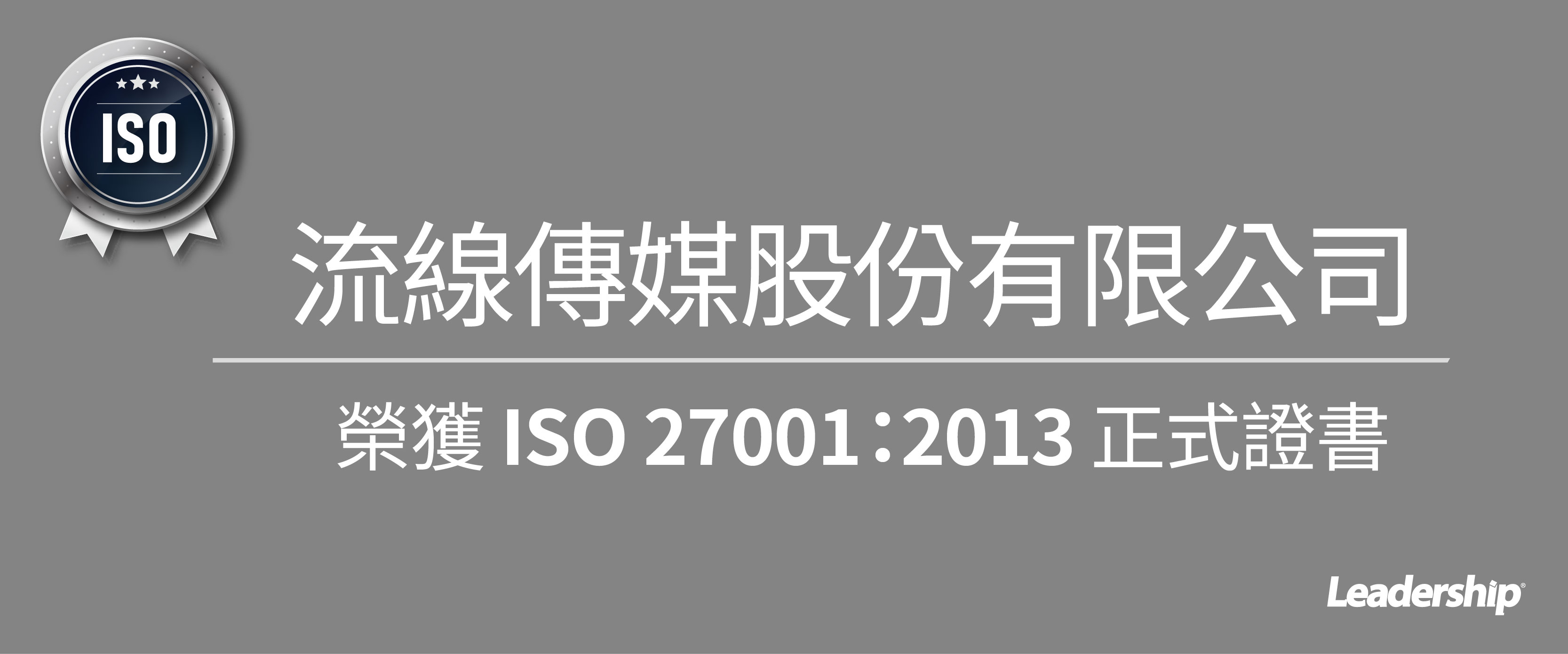 流線傳媒股份有限公司 (報橘) 榮獲 ISO 27001：2013 正式證書