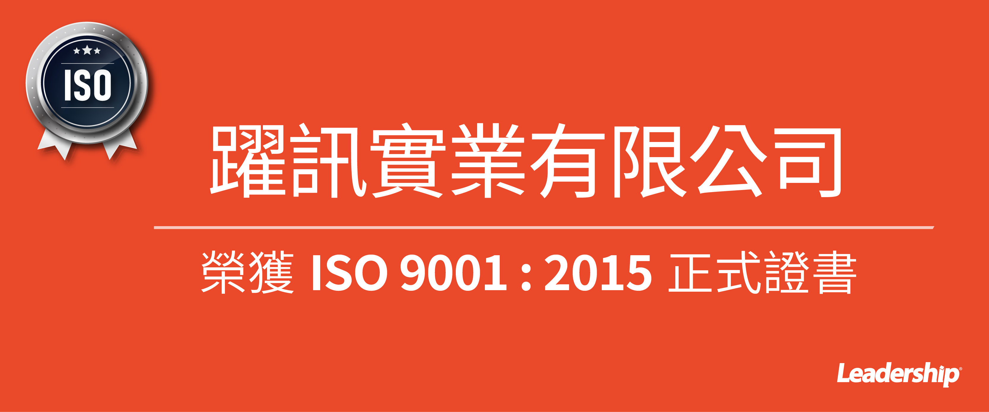 躍訊實業有限公司 榮獲 ISO 9001 : 2015 正式證書