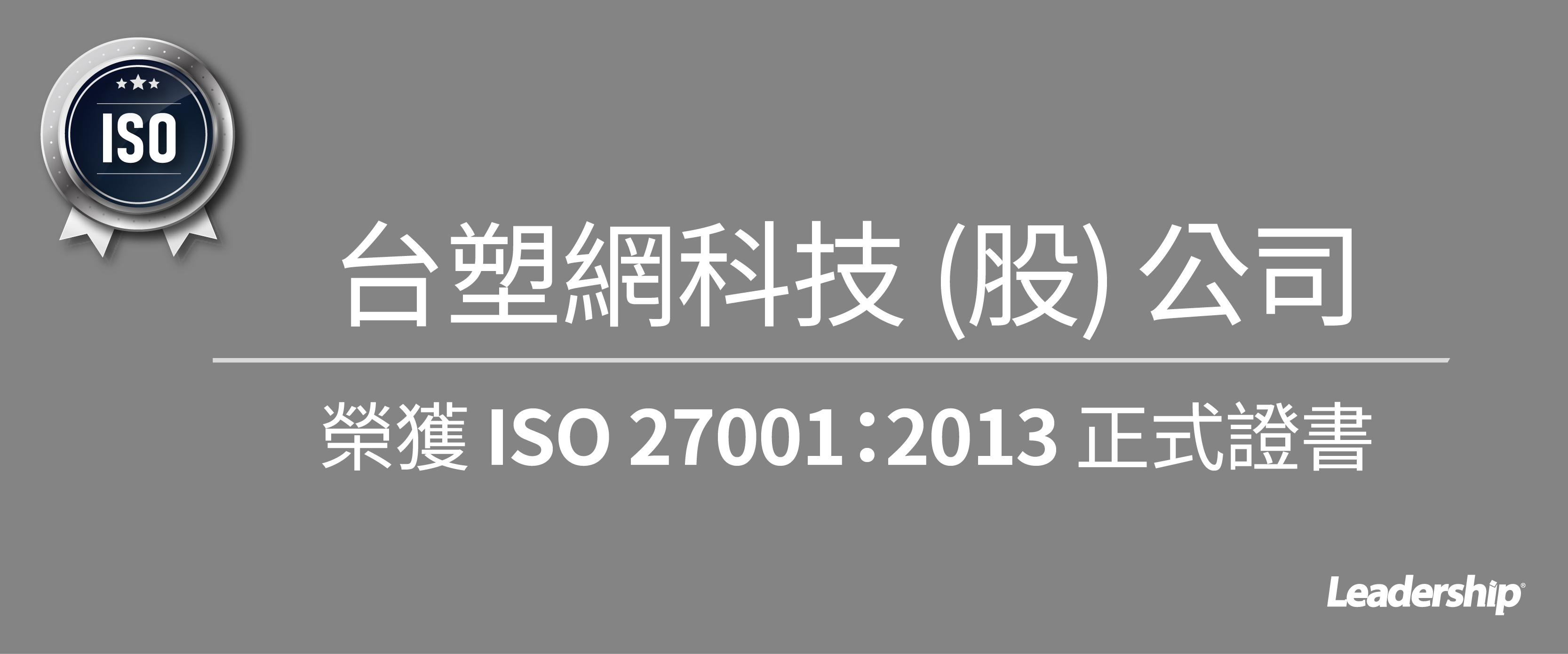 台塑網科技 (股) 榮獲 ISO 27001：2013 正式證書