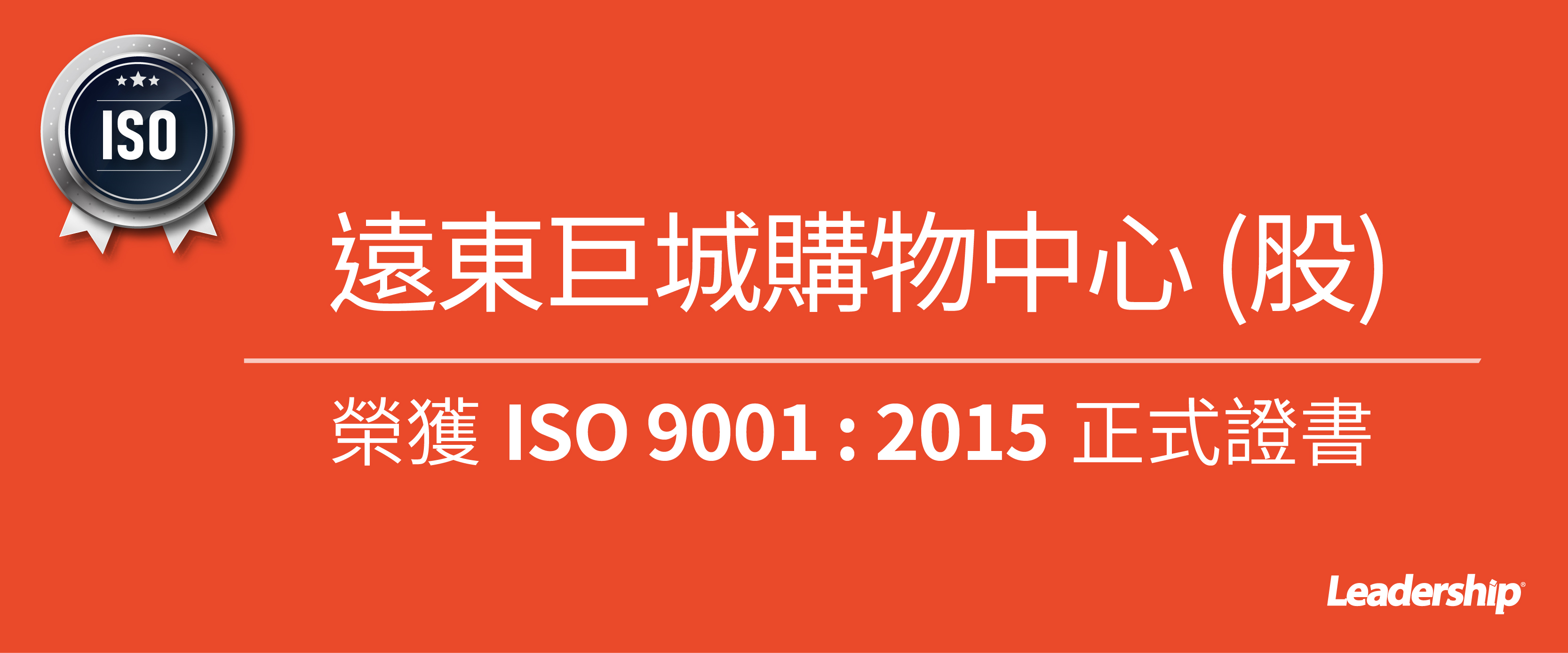 遠東巨城購物中心(股) 榮獲 ISO 9001 : 2015 正式證書