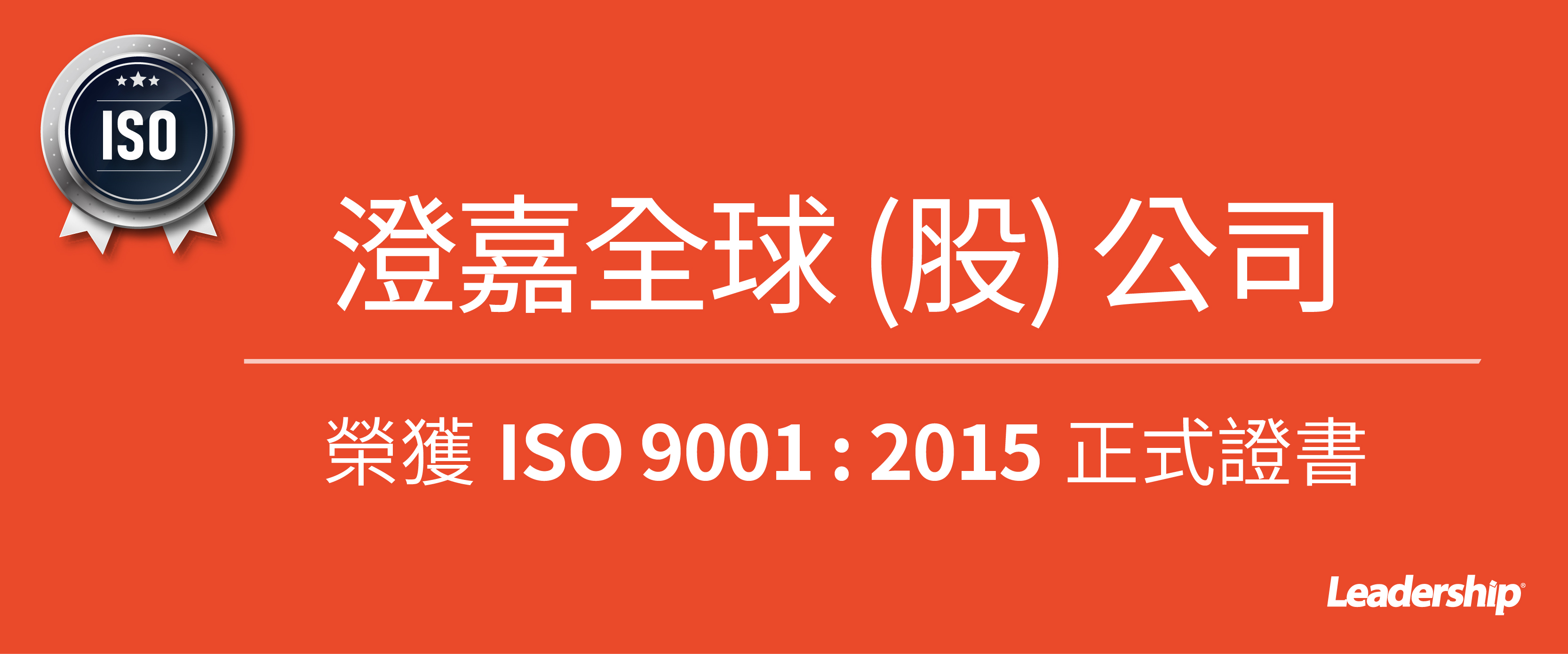 澄嘉全球 (股) 榮獲 ISO 9001 : 2015 正式證書