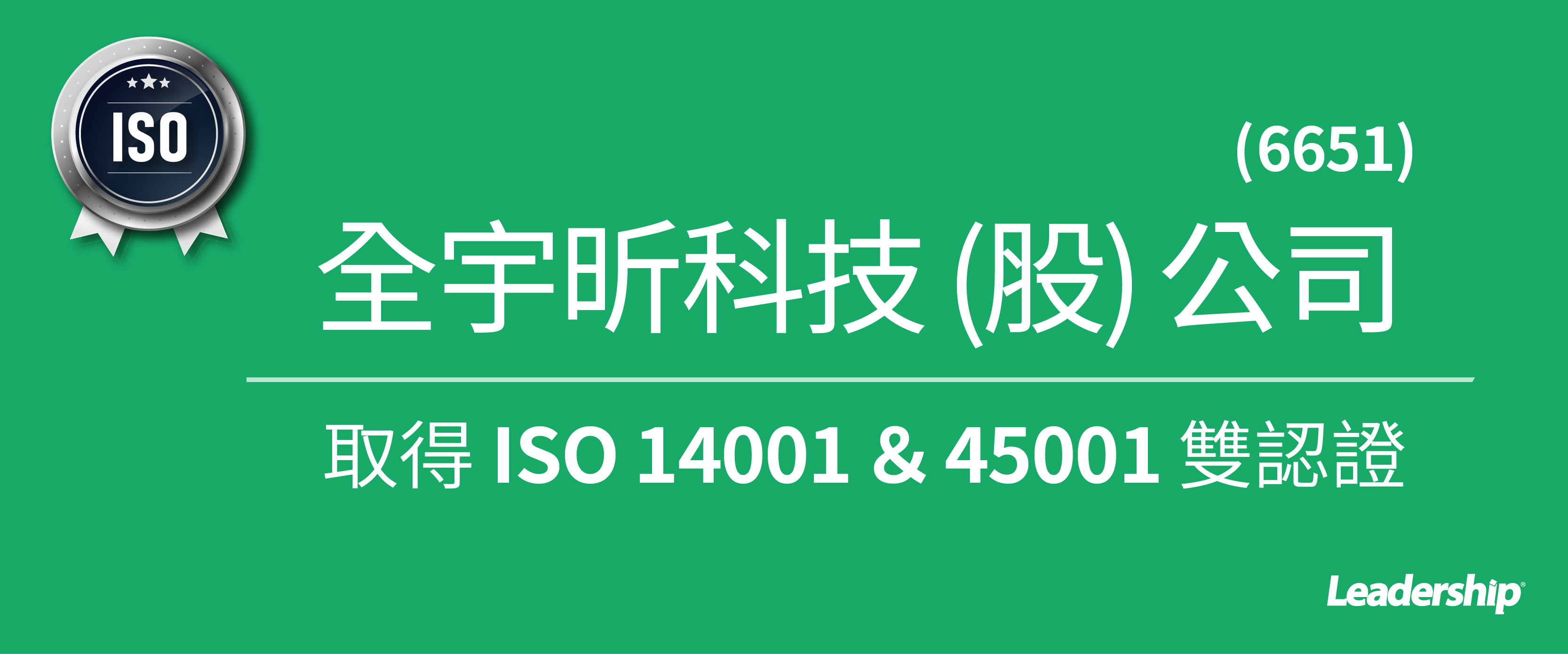 全宇昕 (6651) 恭喜取得 ISO 14001、ISO 45001 雙認證