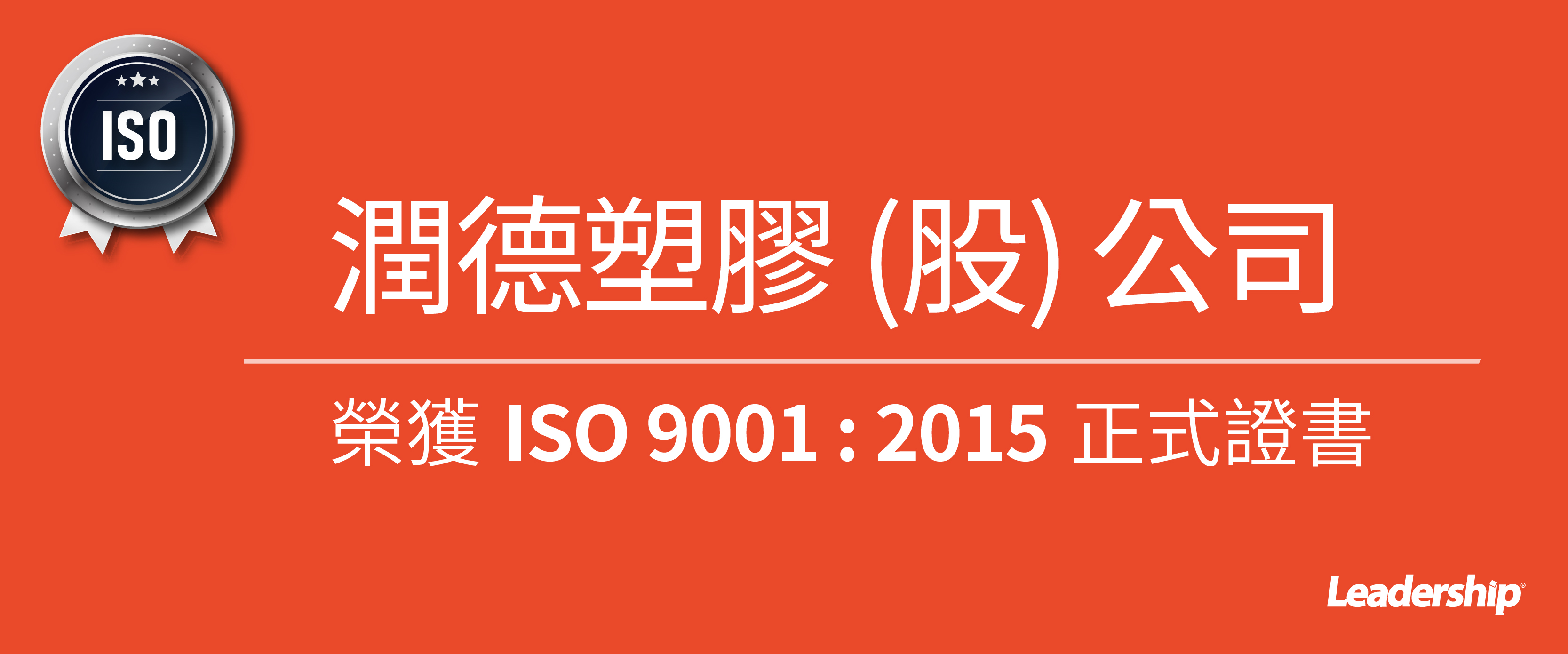 潤德塑膠股份有限公司 榮獲 ISO 9001 : 2015 正式證書