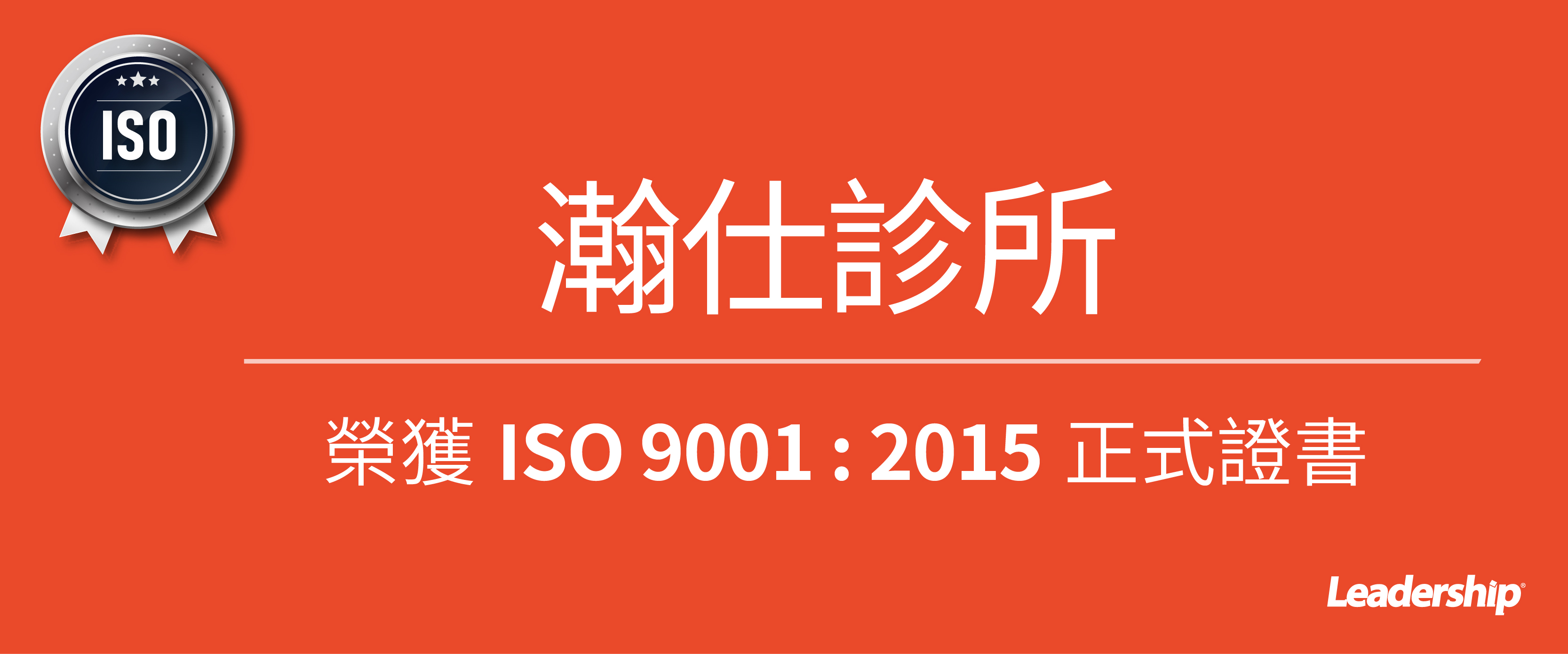 瀚仕診所 榮獲 ISO 9001 : 2015 正式證書