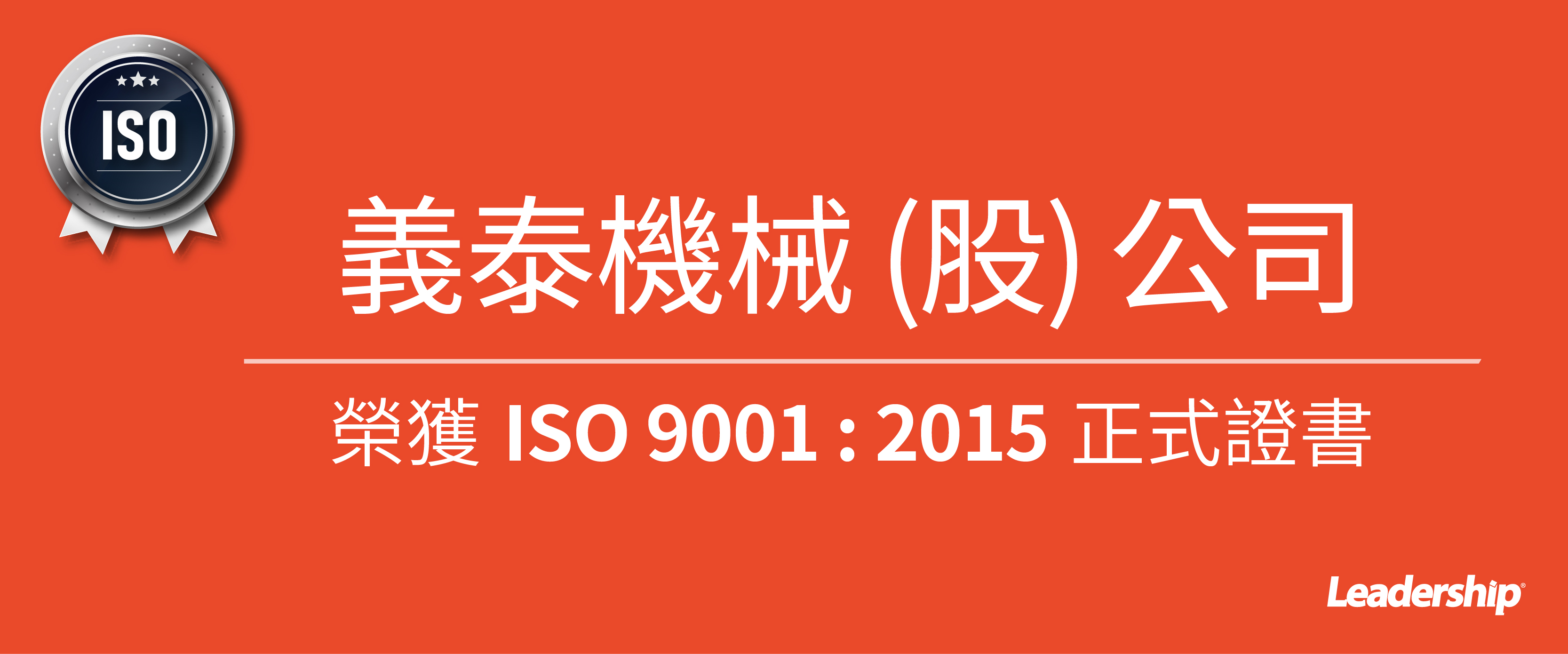 義泰機械股份有限公司 榮獲 ISO 9001 : 2015 正式證書