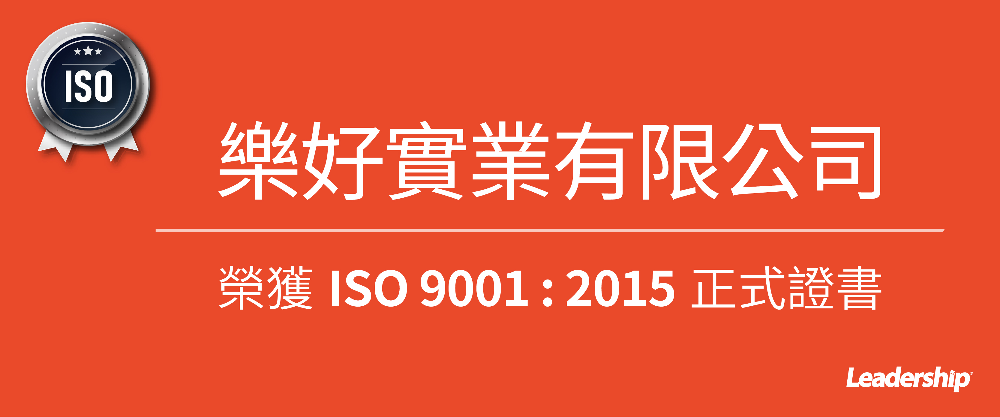 樂好實業有限公司 榮獲 ISO 9001 : 2015 正式證書