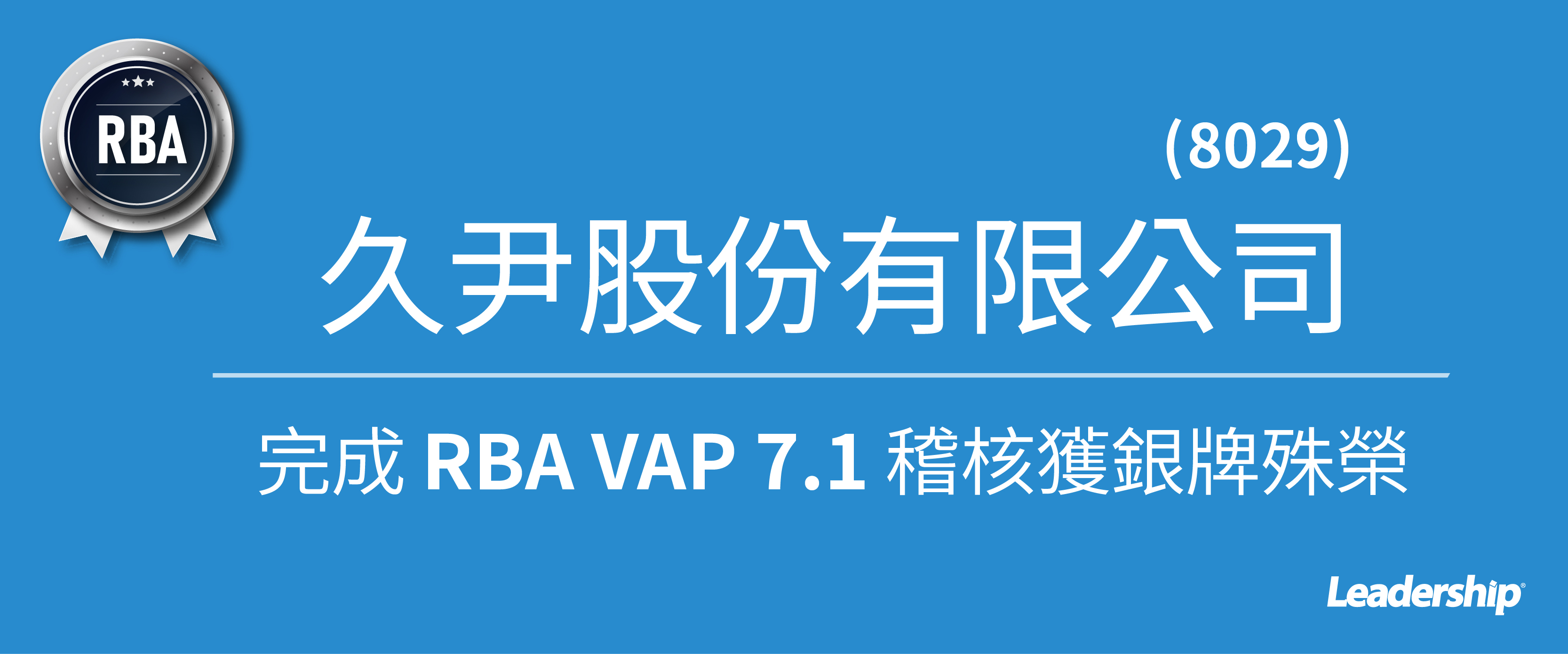 久尹股份有限公司 (8029) 完成 RBA 稽核，獲銀牌殊榮！