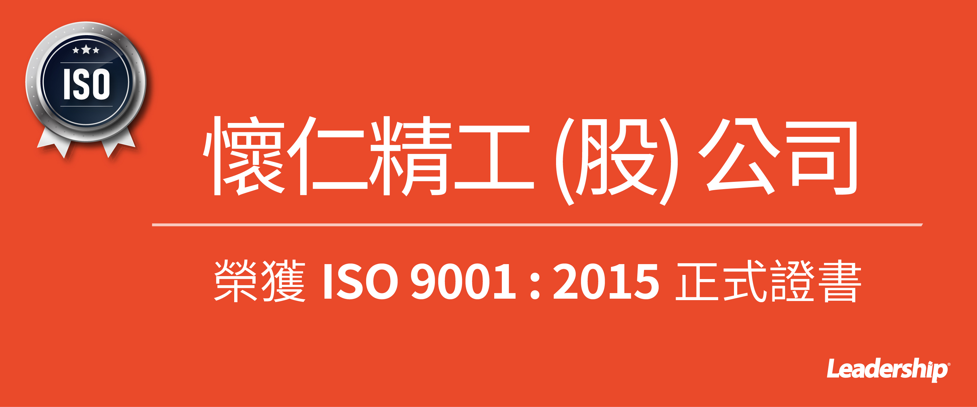 懷仁精工 (股) 公司 榮獲 ISO 9001 : 2015 正式證書