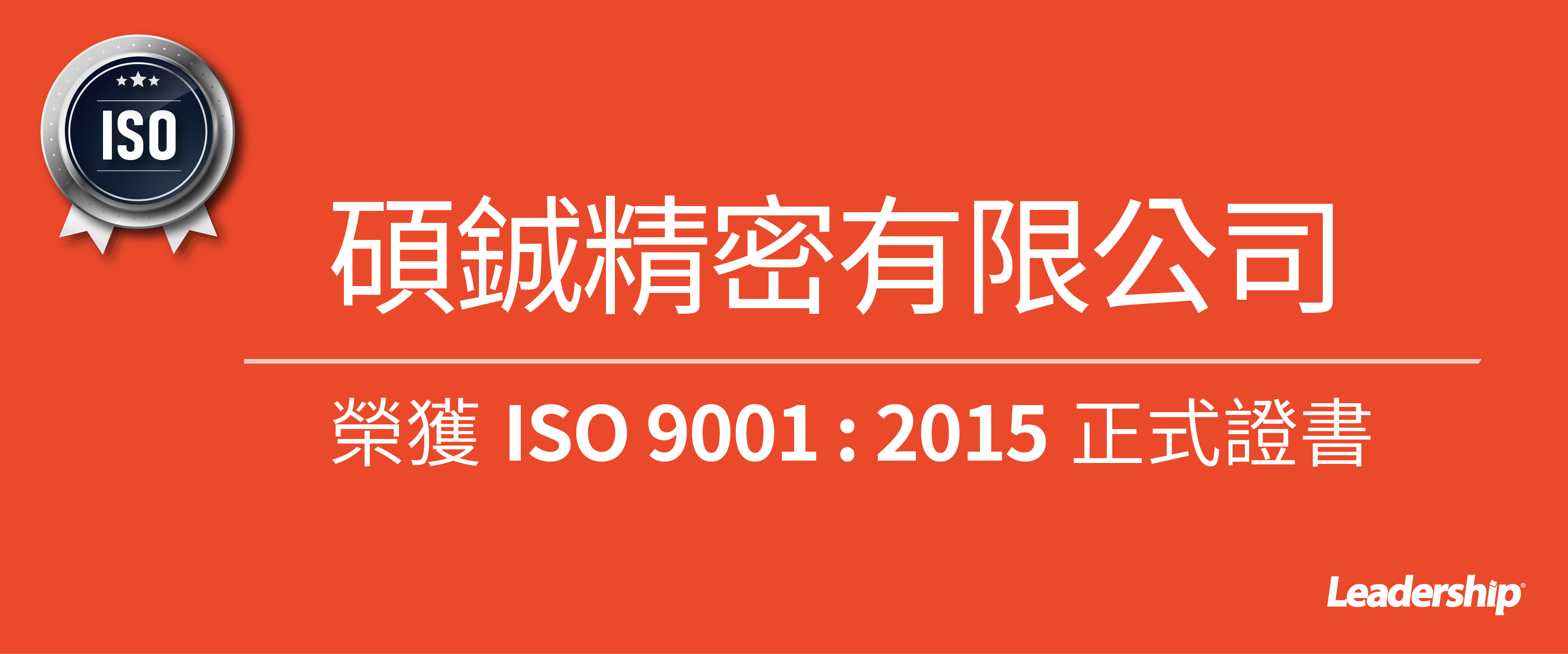 碩鋮精密有限公司 榮獲 ISO 9001 : 2015 正式證書