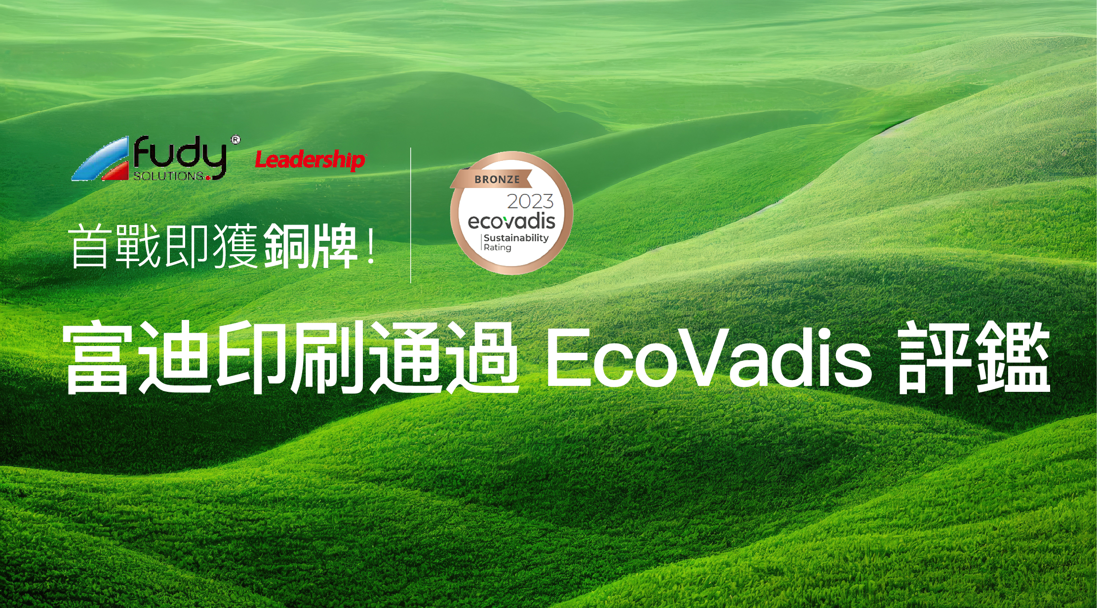 首戰即獲銅牌！富迪印刷順利通過 EcoVadis