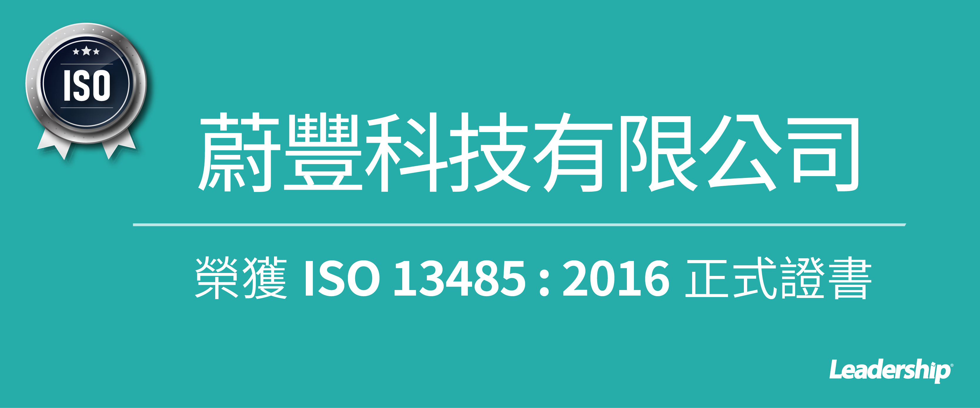 蔚豐科技有限公司 取得 ISO 13485：2016 正式證書