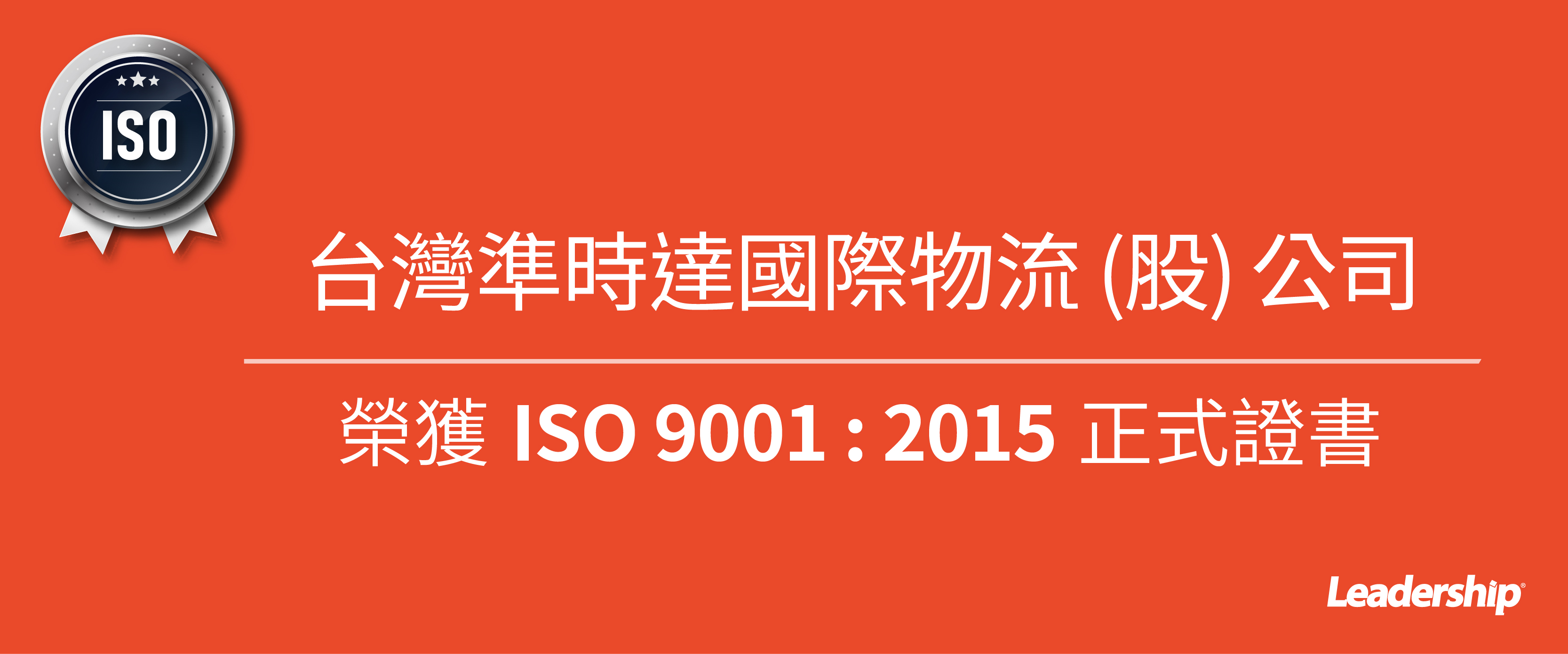 台灣準時達國際物流股份有限公司 榮獲 ISO 9001 : 2015 證書