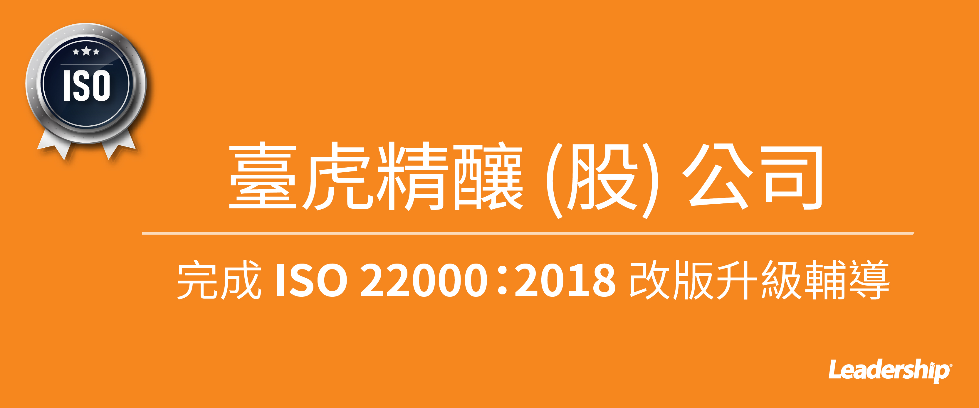 臺虎精釀完成 ISO 22000：2018 改版升級輔導