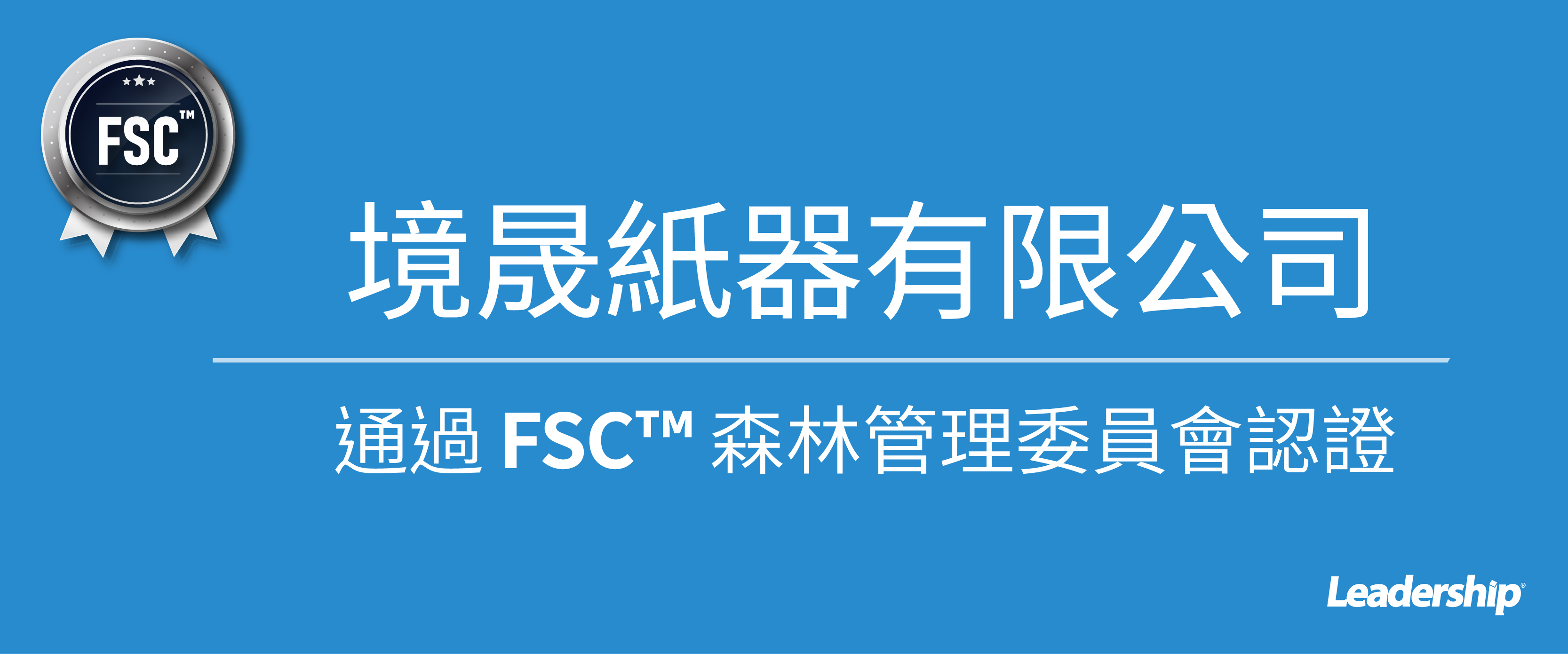 境晟紙器順利通過 FSC™ 認證