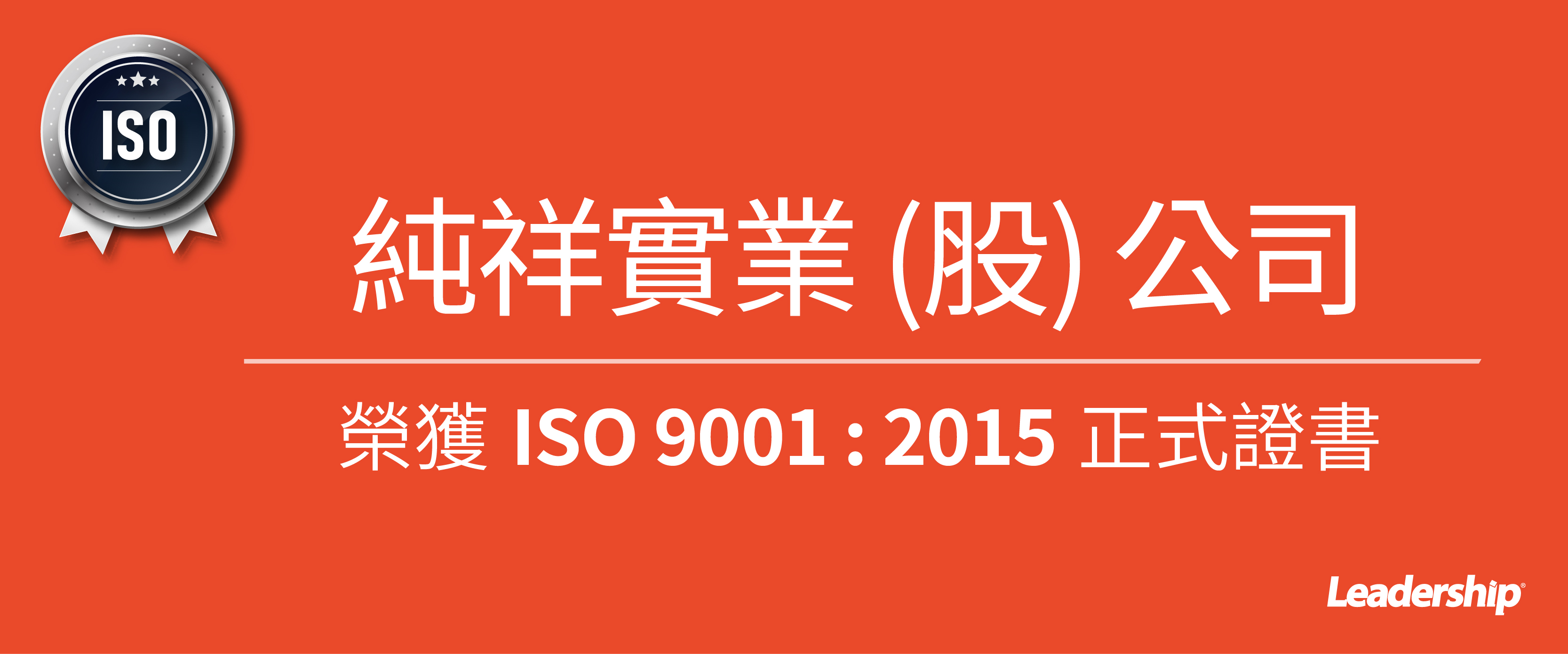 純祥實業股份有限公司 完成 ISO 9001:2015 轉版輔導