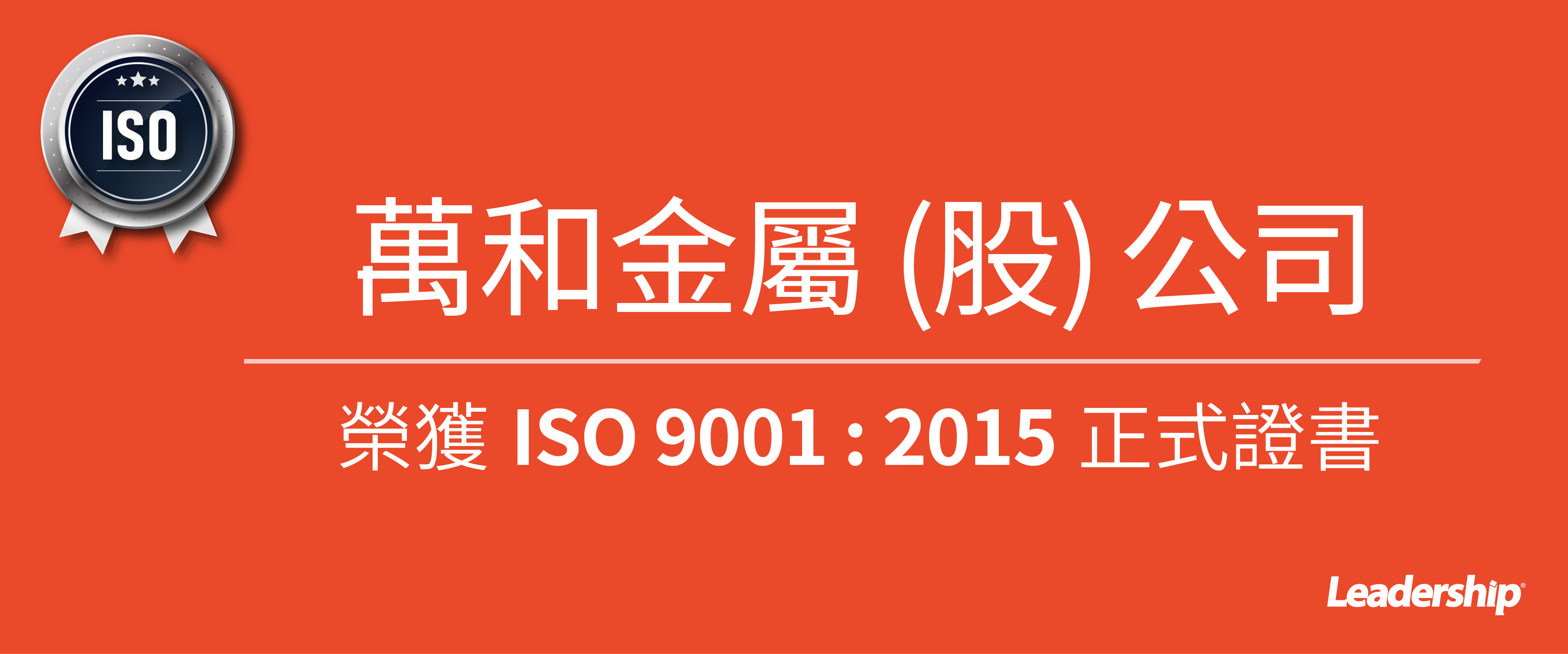 萬和金屬股份有限公司 榮獲 ISO 9001 : 2015 正式證書