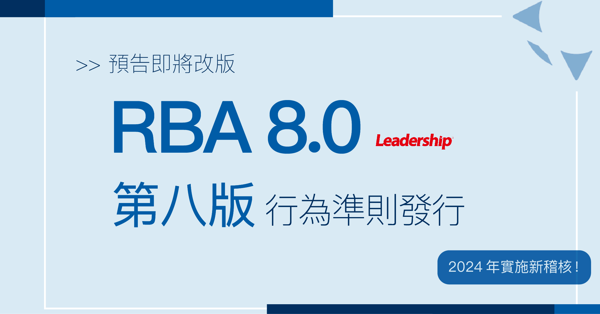 【 預告 】2024 年起實施 RBA 8.0 新稽核！