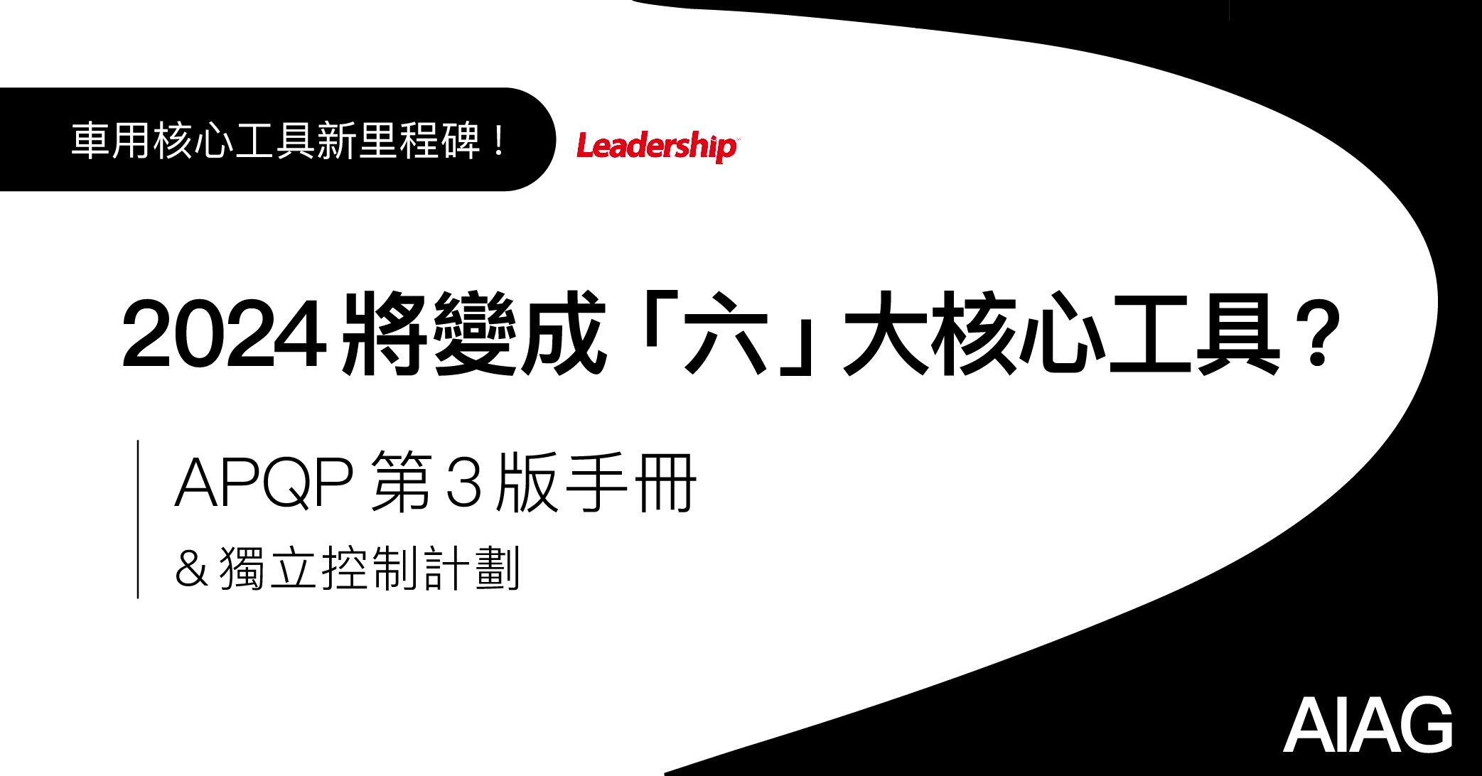 2024 將變成「六」大核心工具：APQP 第３版手冊＆獨立發行控制計劃