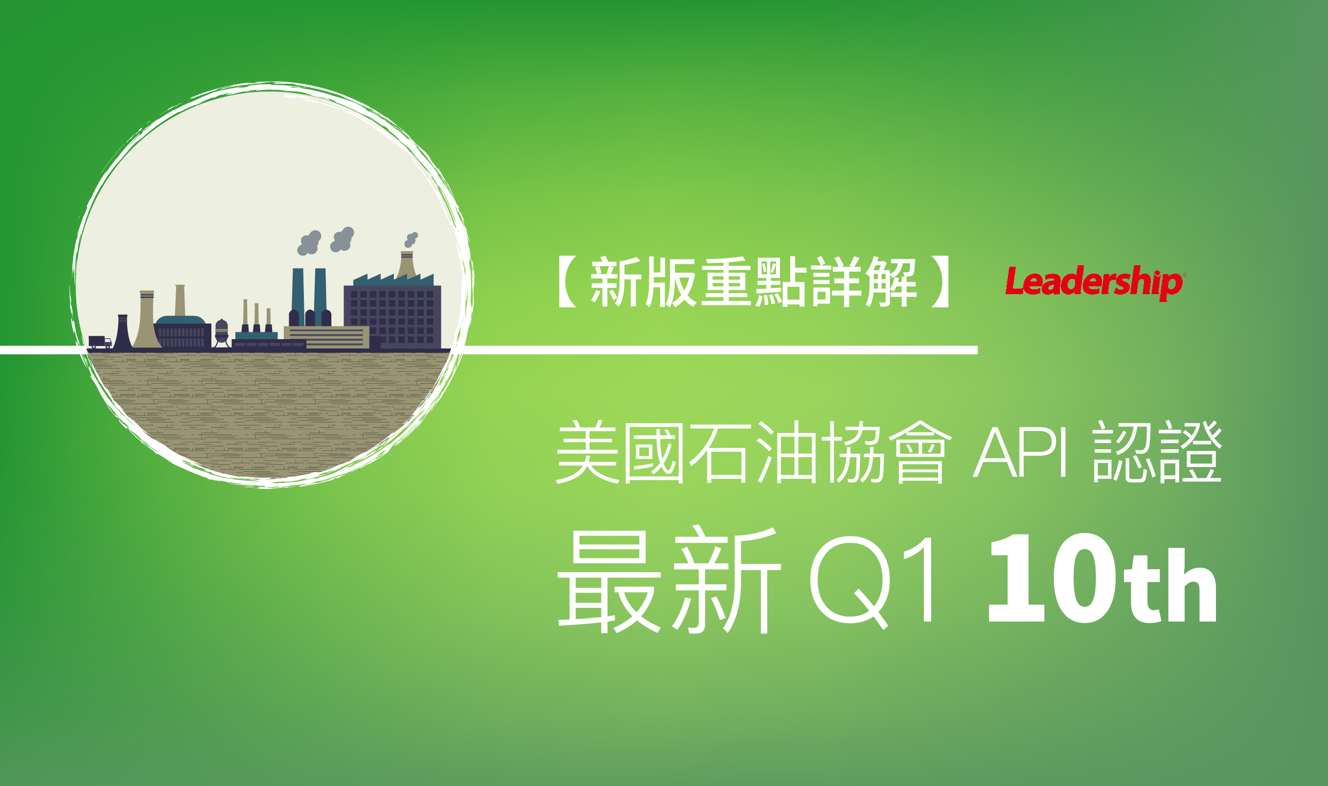 【新版重點詳解】美國石油協會 API 認證 Q1 10th