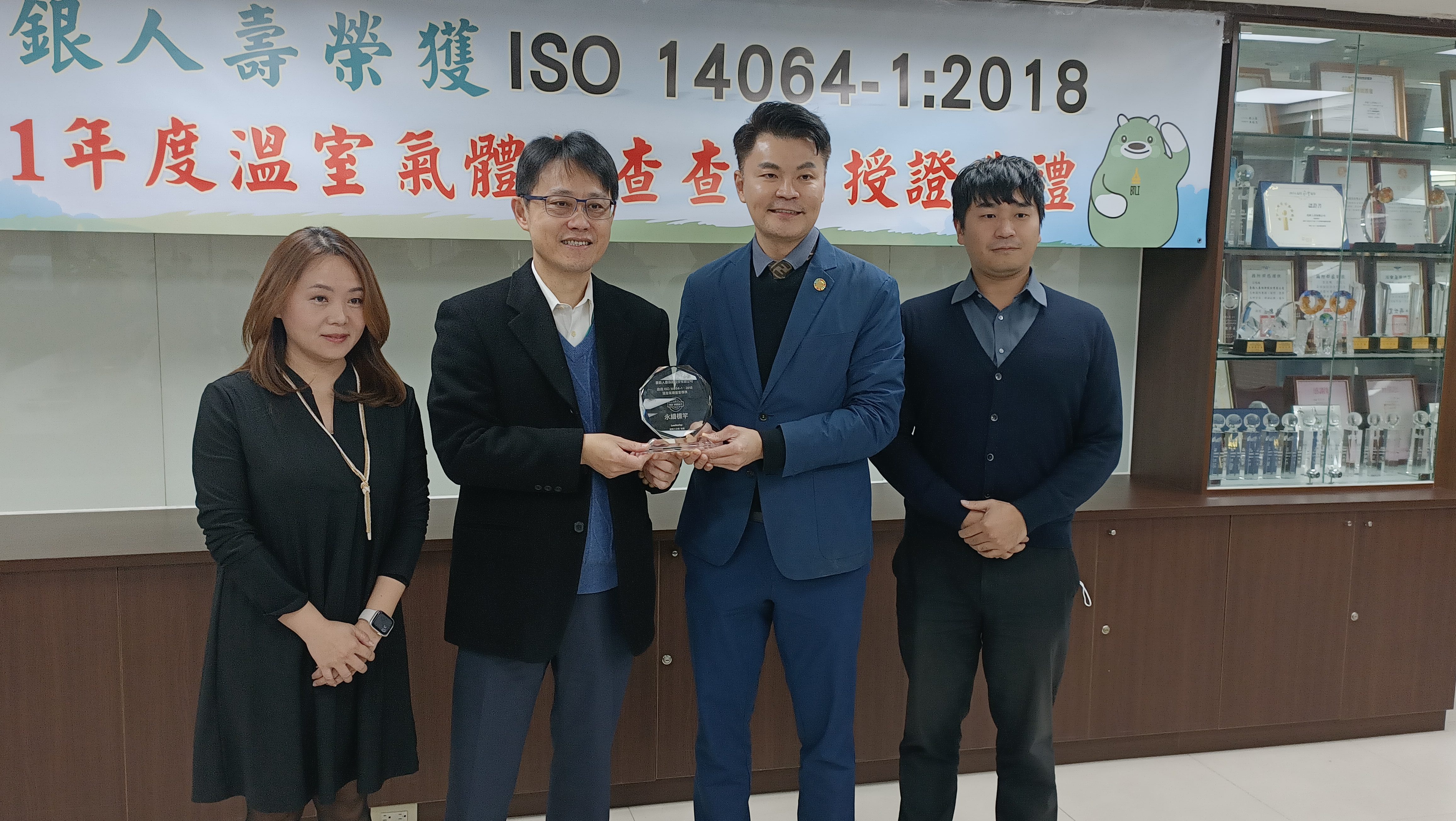 在 ISO 14064-1 : 2018 授證儀式上，BSI 協理簡慧伶、臺銀人壽董事長張志宏、領導力企管總經理兼首席顧問王聖源與領導力企管產品經理蕭百淳合照（由左至右）