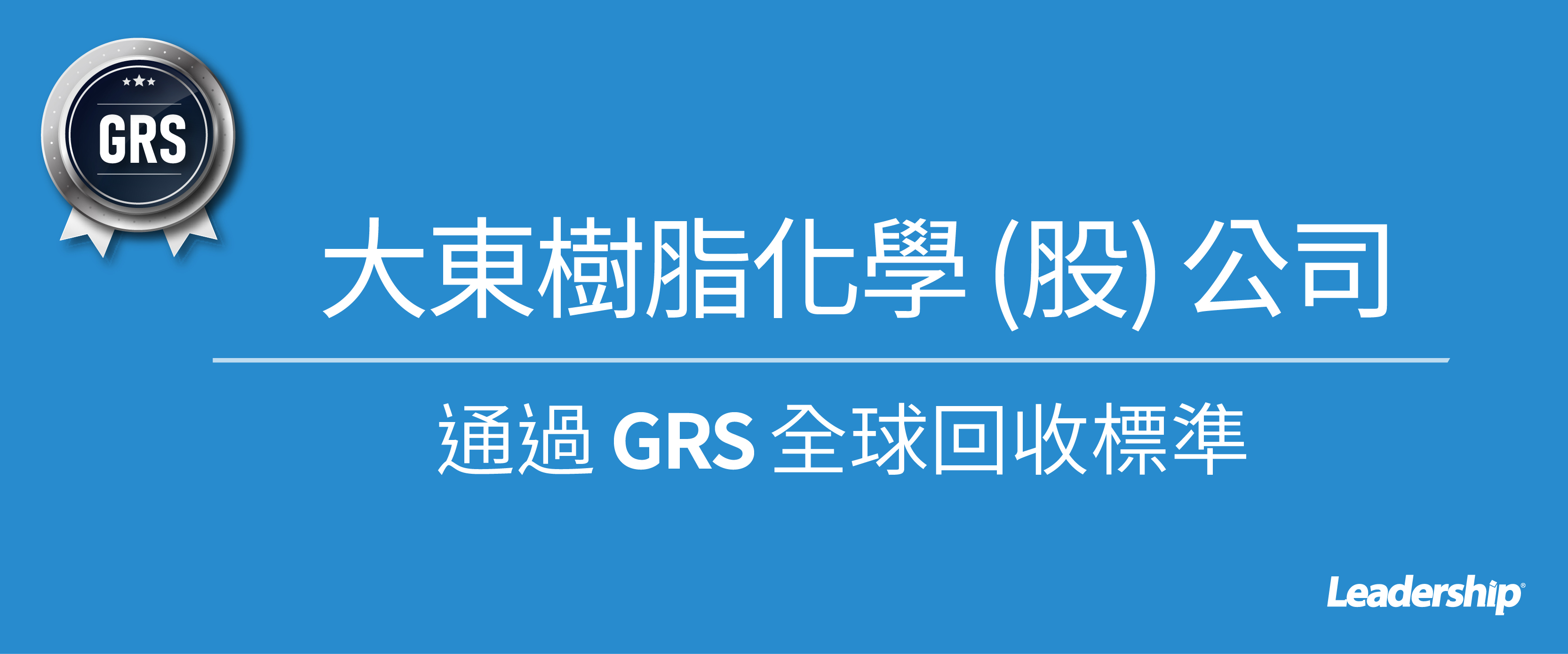 大東樹脂通過 GRS 全球回收標準認證