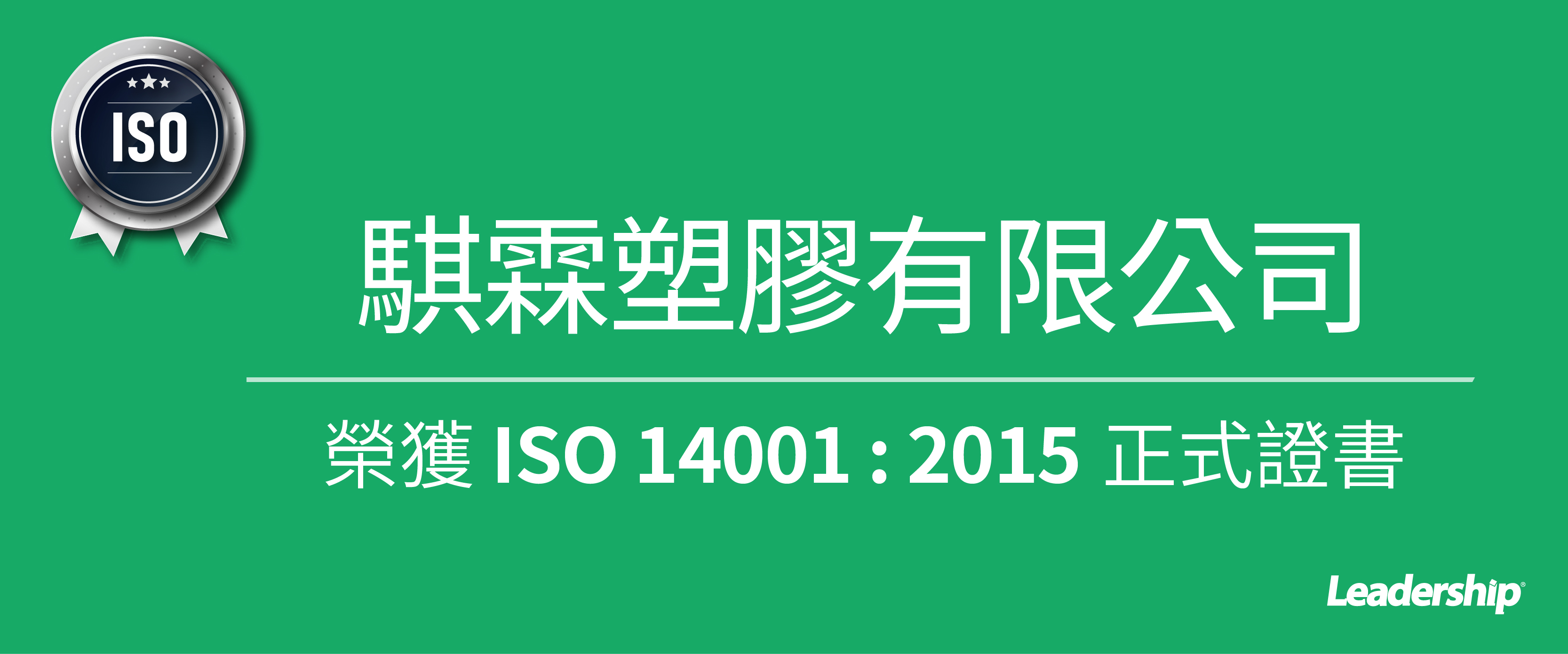 騏霖塑膠通過 ISO 14001 環境管理認證