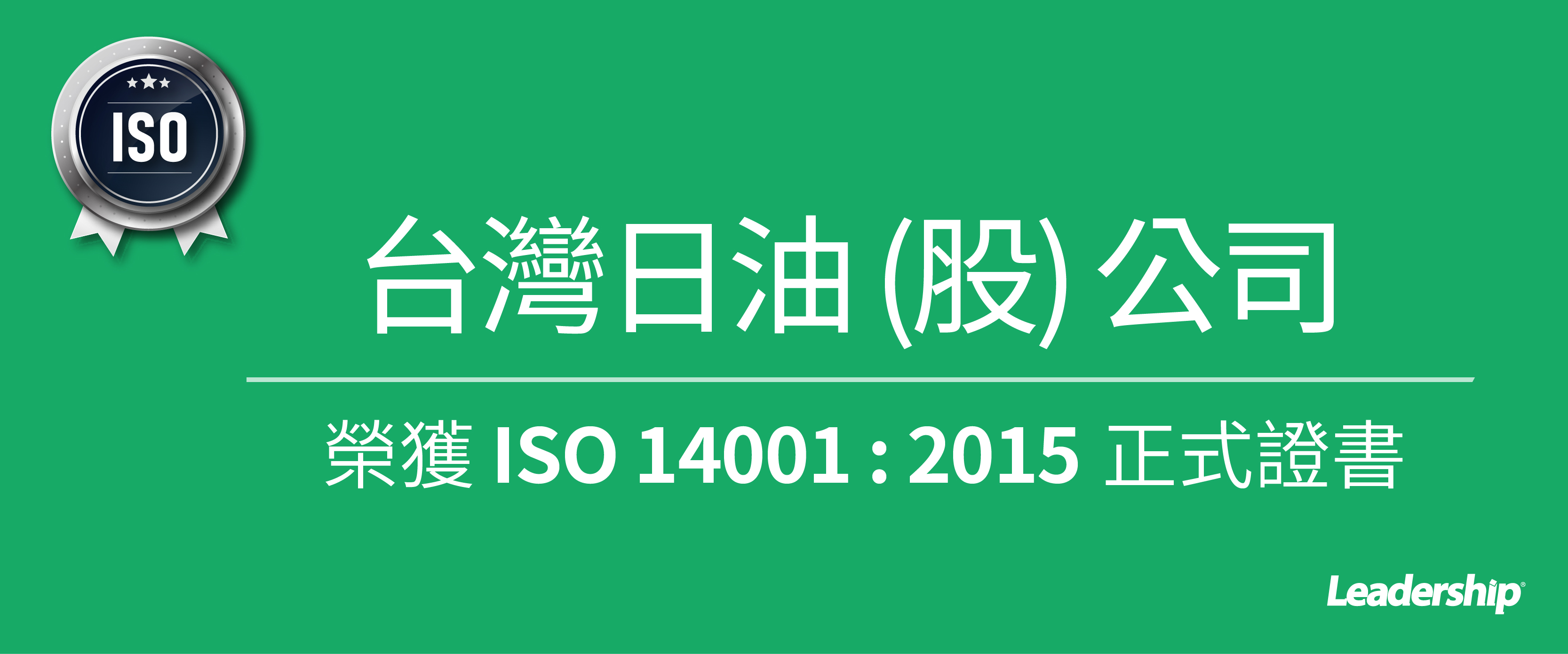 台灣日油通過 ISO 14001 環境管理認證