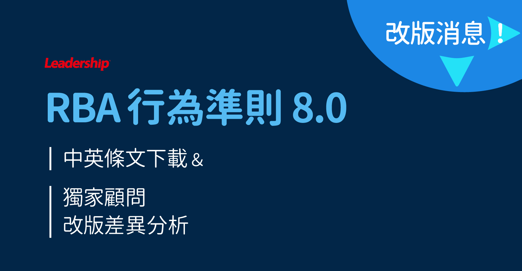 RBA COC 行為準則 8.0 改版差異分析＆條文下載