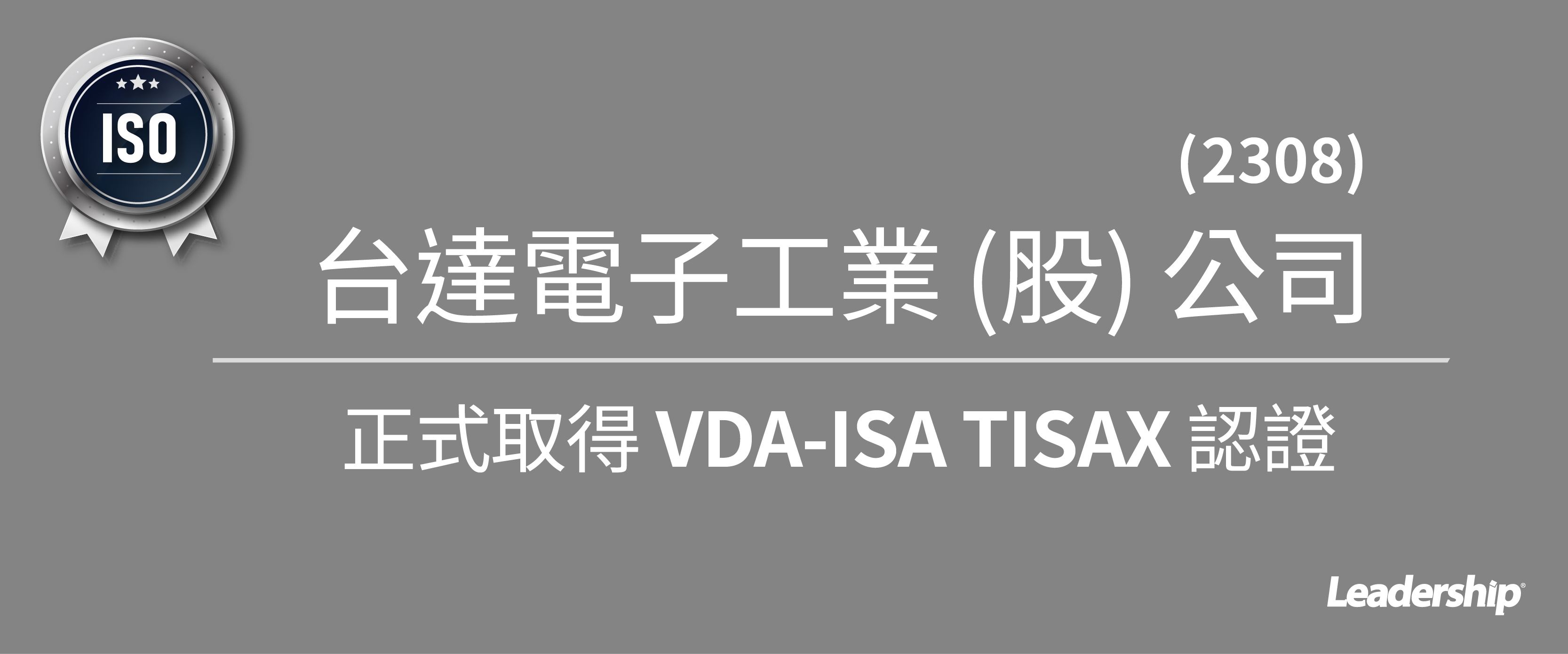 台達電子 (股) 公司 (2308) 正式取得 TISAX 認證