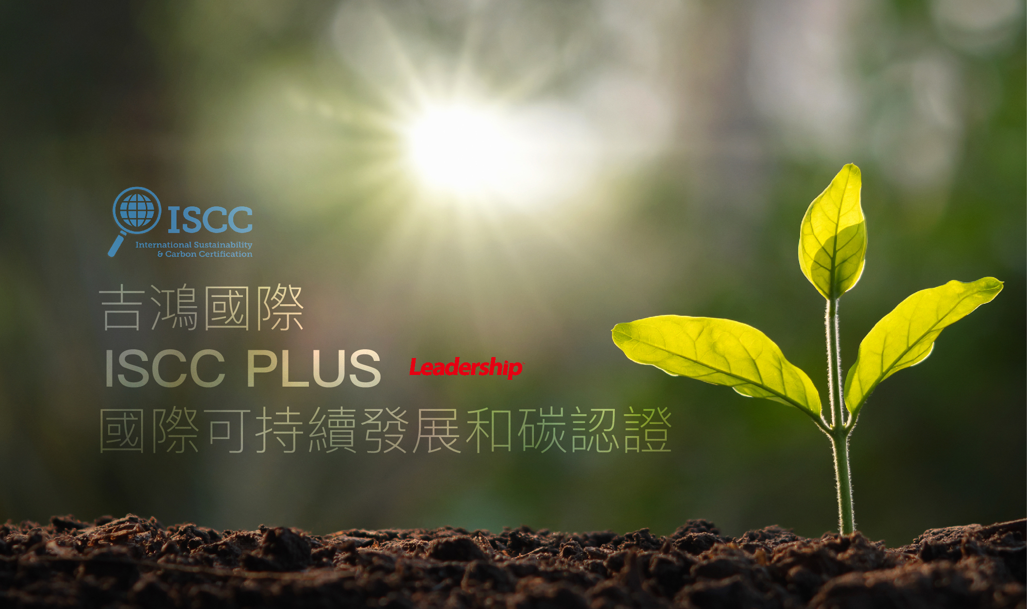 【首發】吉鴻國際通過 ISCC PLUS 國際可持續發展和碳認證