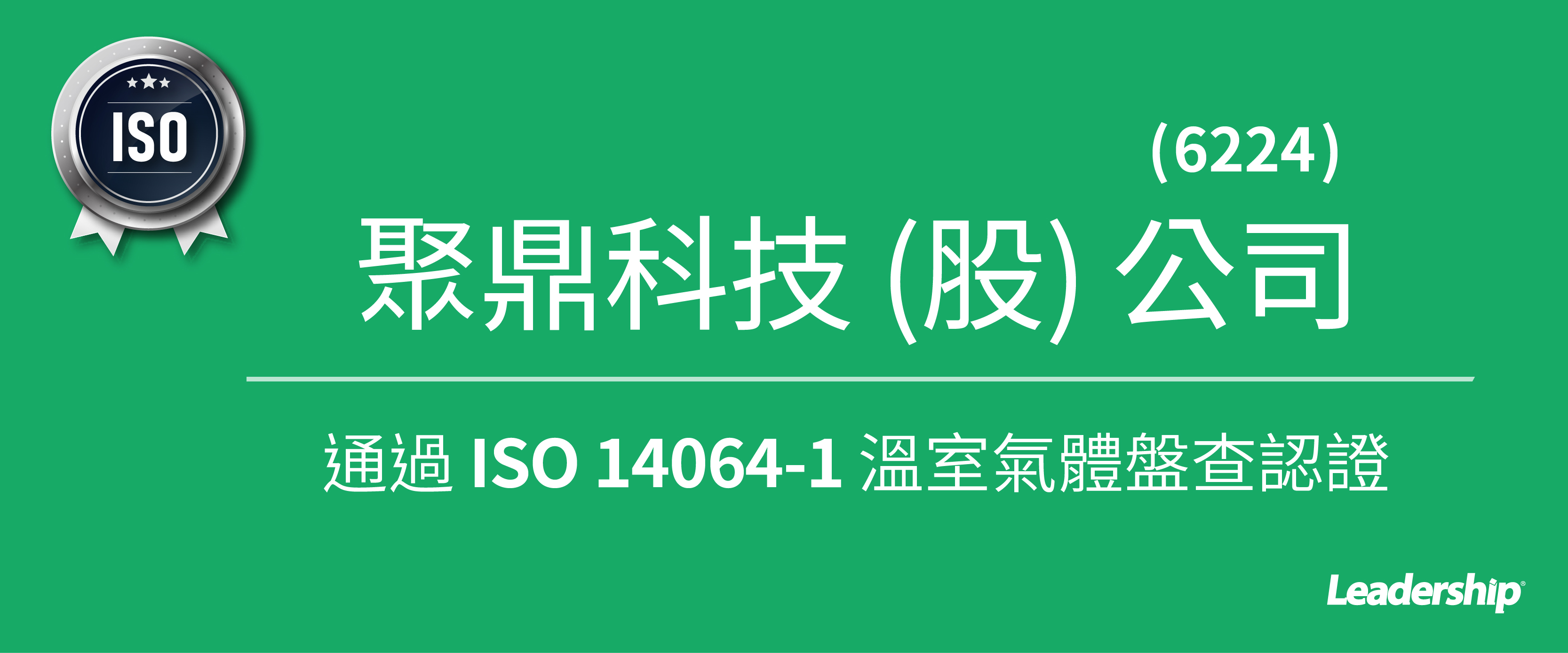 聚鼎科技 (6224) 通過 ISO 14064-1 溫室氣體盤查認證