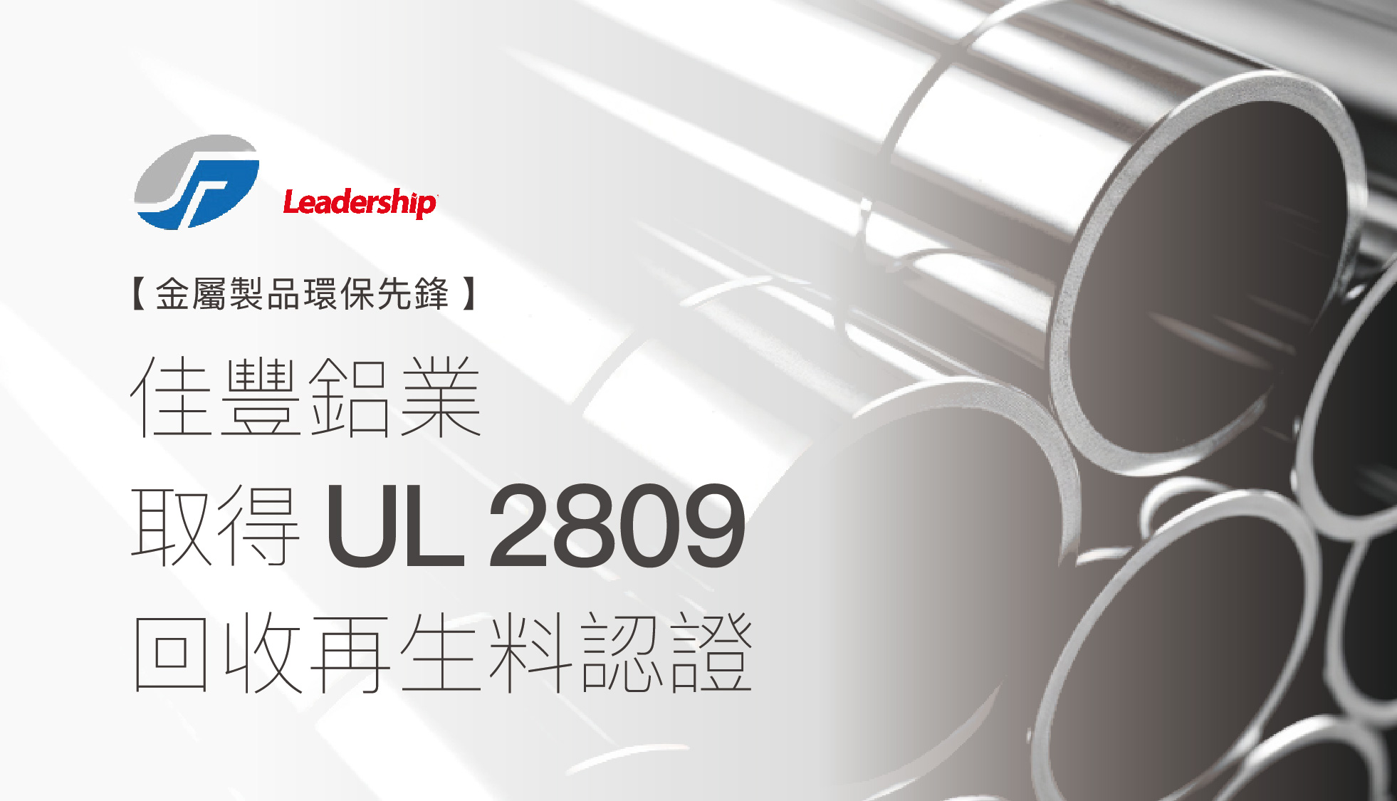 佳豐鋁業 (股) 公司通過 UL2809 回收再生料認證