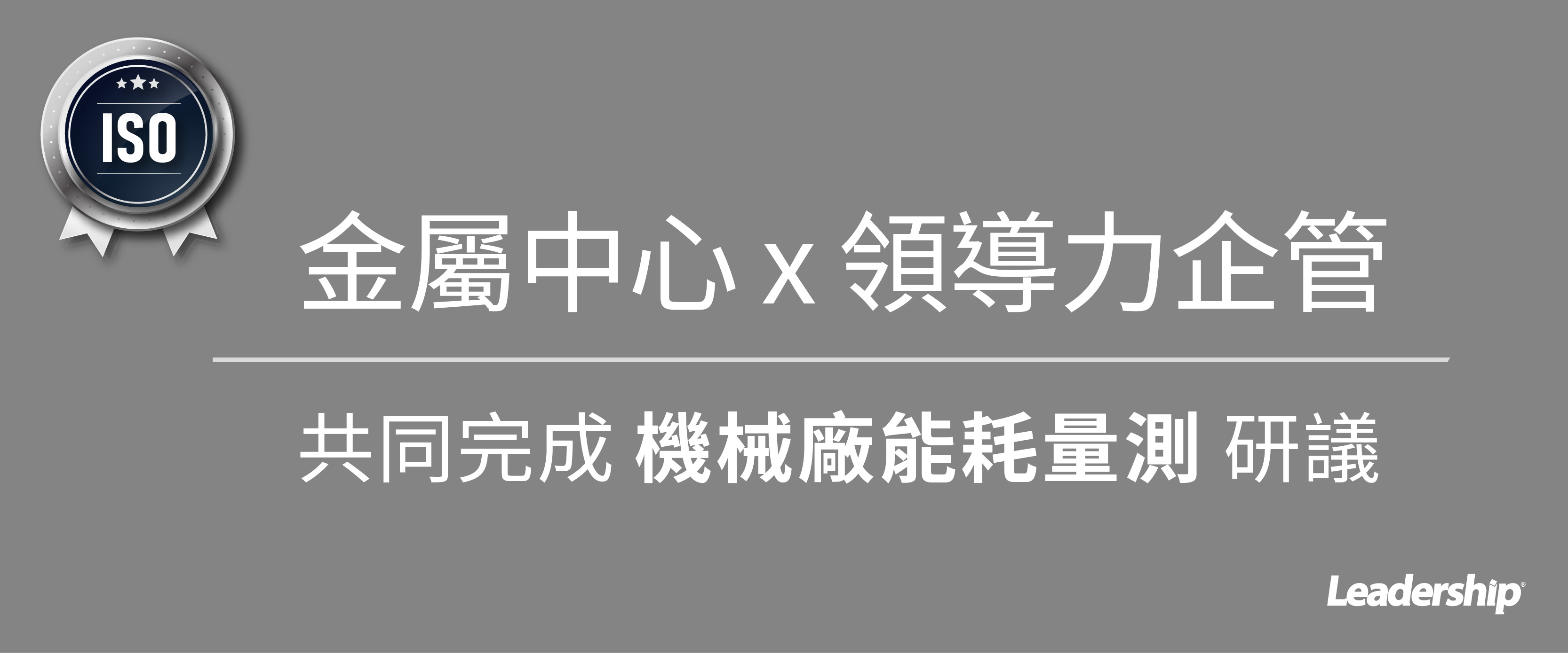 金屬中心ｘ領導力企管 共同完成機械廠能耗量測研議