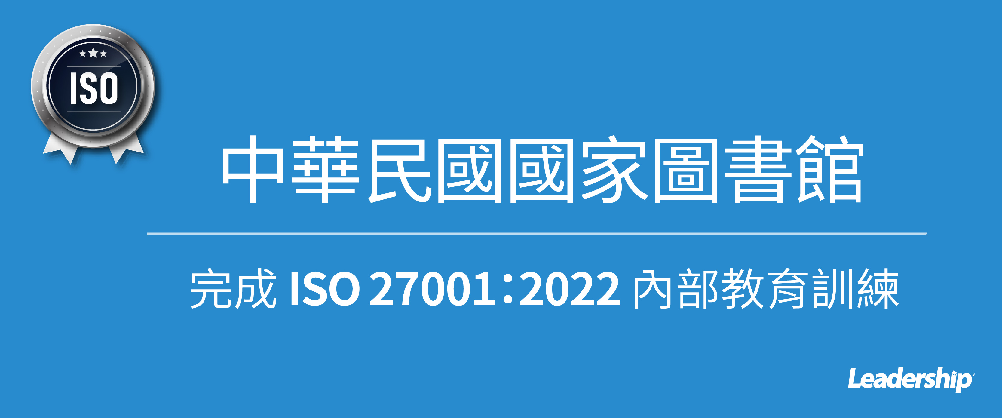 國家圖書館完成 ISO 27001：2022 內部教育訓練