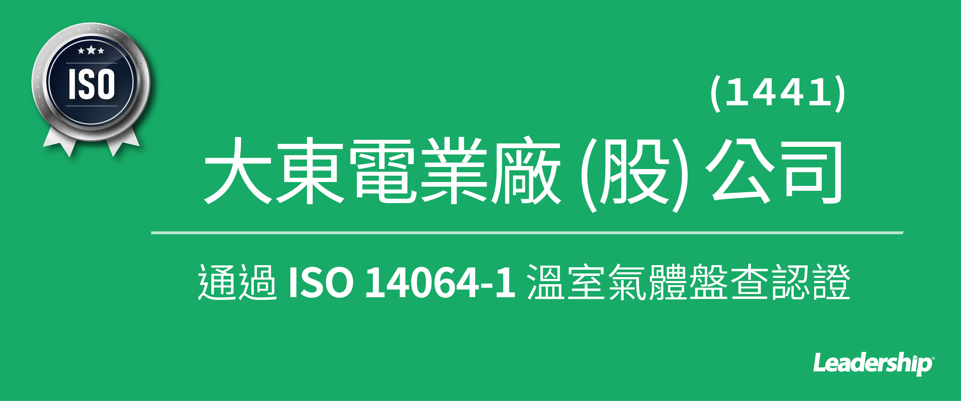 大東電業廠 (1441) 取得 ISO 14064-1 溫室氣體盤查認證