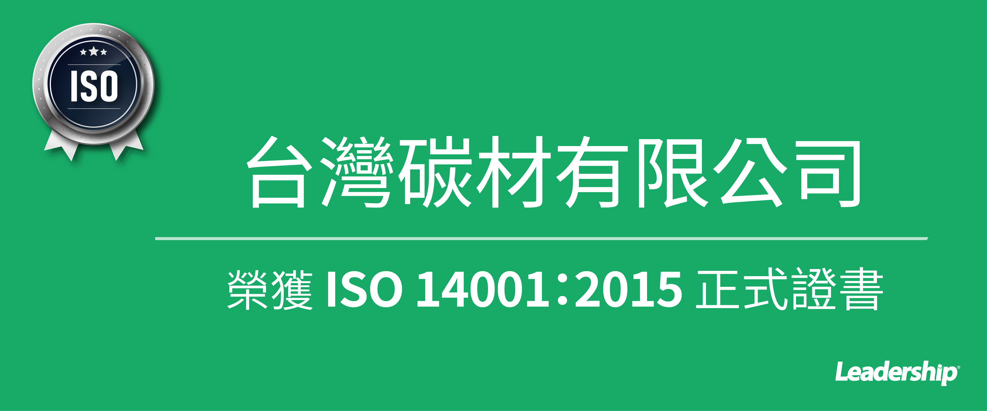 台灣碳材有限公司 榮獲 ISO 14001：2015 證書