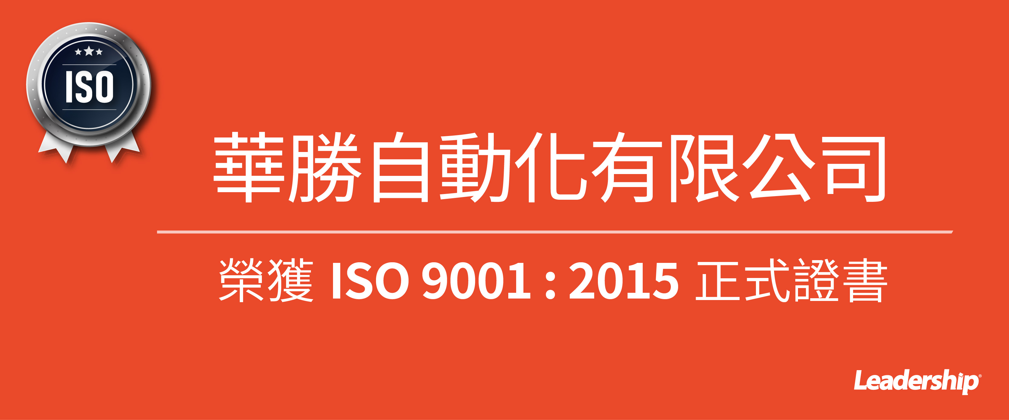 華勝自動化有限公司 榮獲 ISO 9001 : 2015 證書