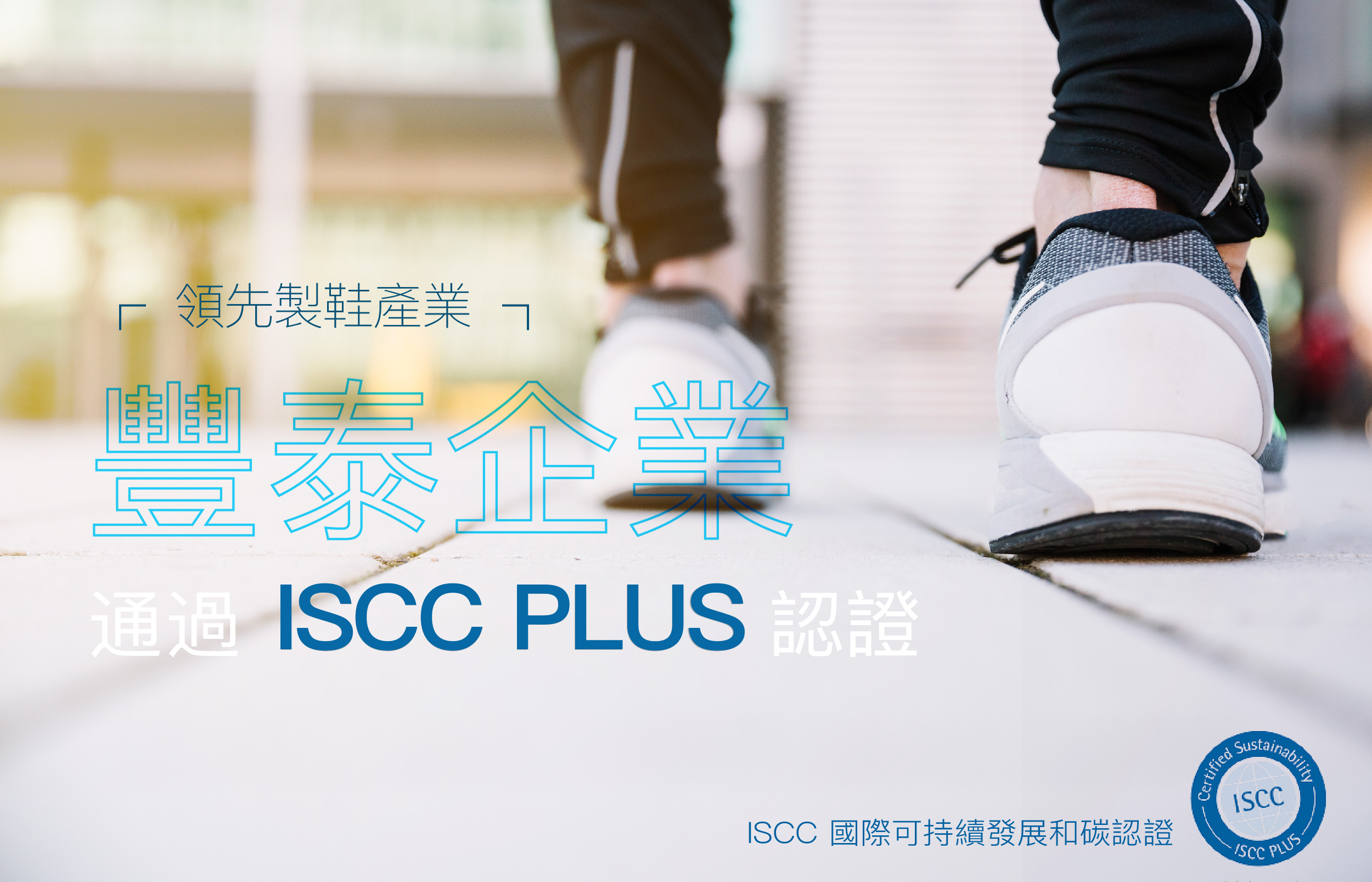 製鞋業的台積電 - 豐泰企業通過 ISCC PLUS 認證