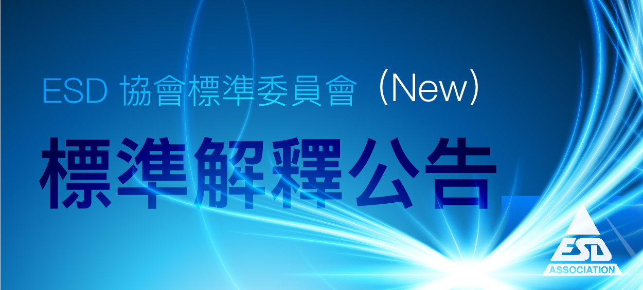 ANSI/ESD S20.20 技術標準修訂：鞋束接地裝置