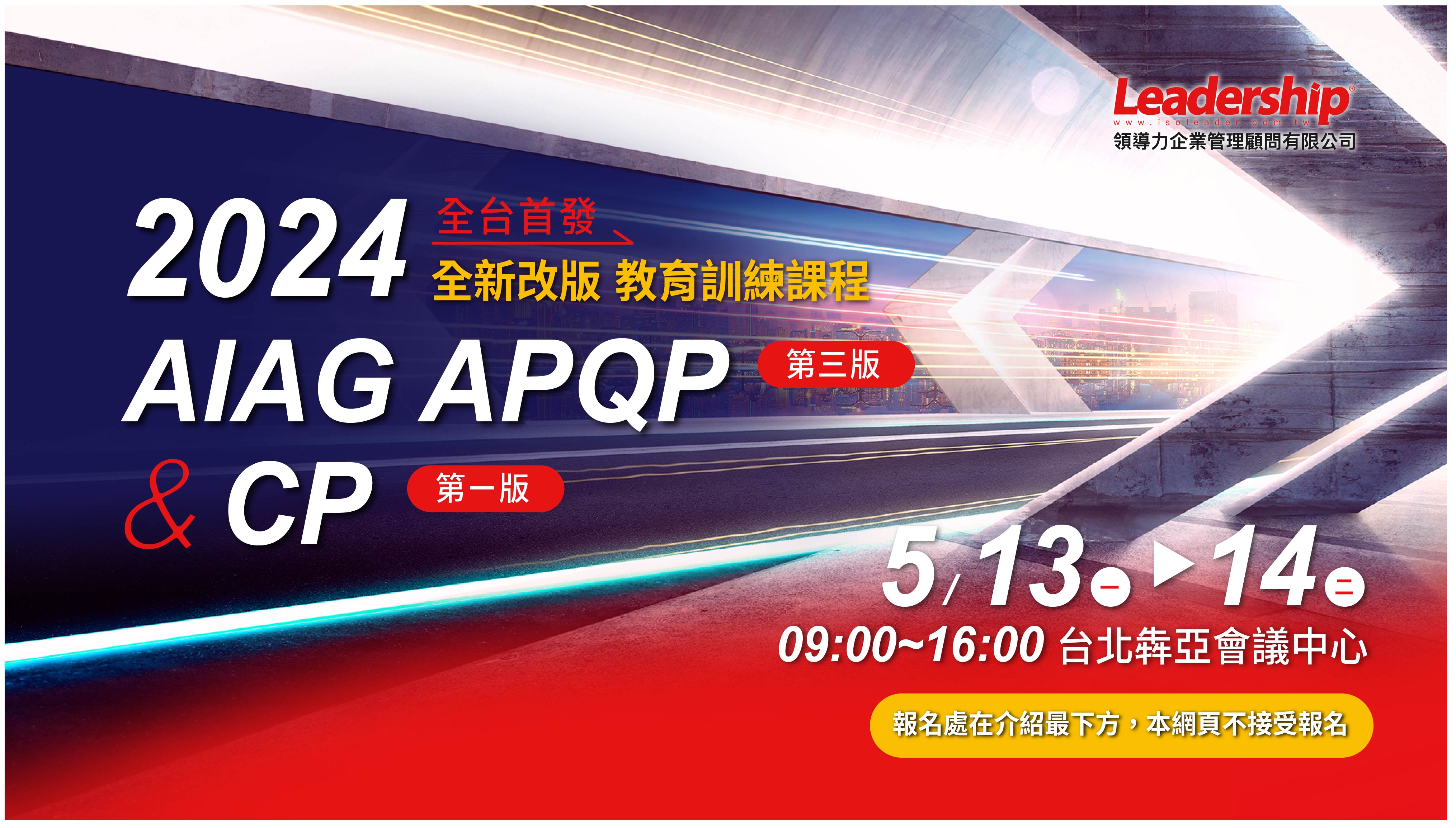 【全台首發】AIAG APQP 第三版 & CP 第一版 全新改版教育訓練課程