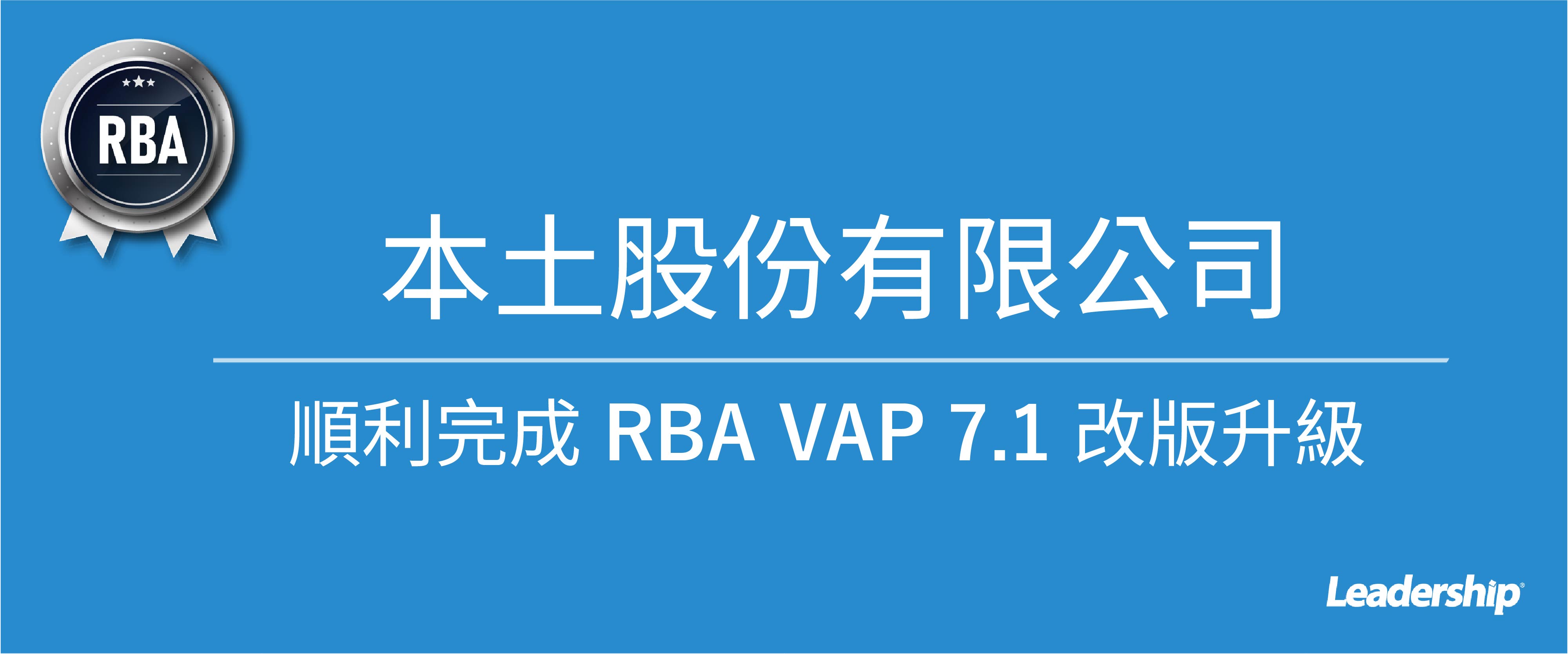 本土 (股) 公司攜手領導力企管導入 RBA 7.0 奪滿分佳績！