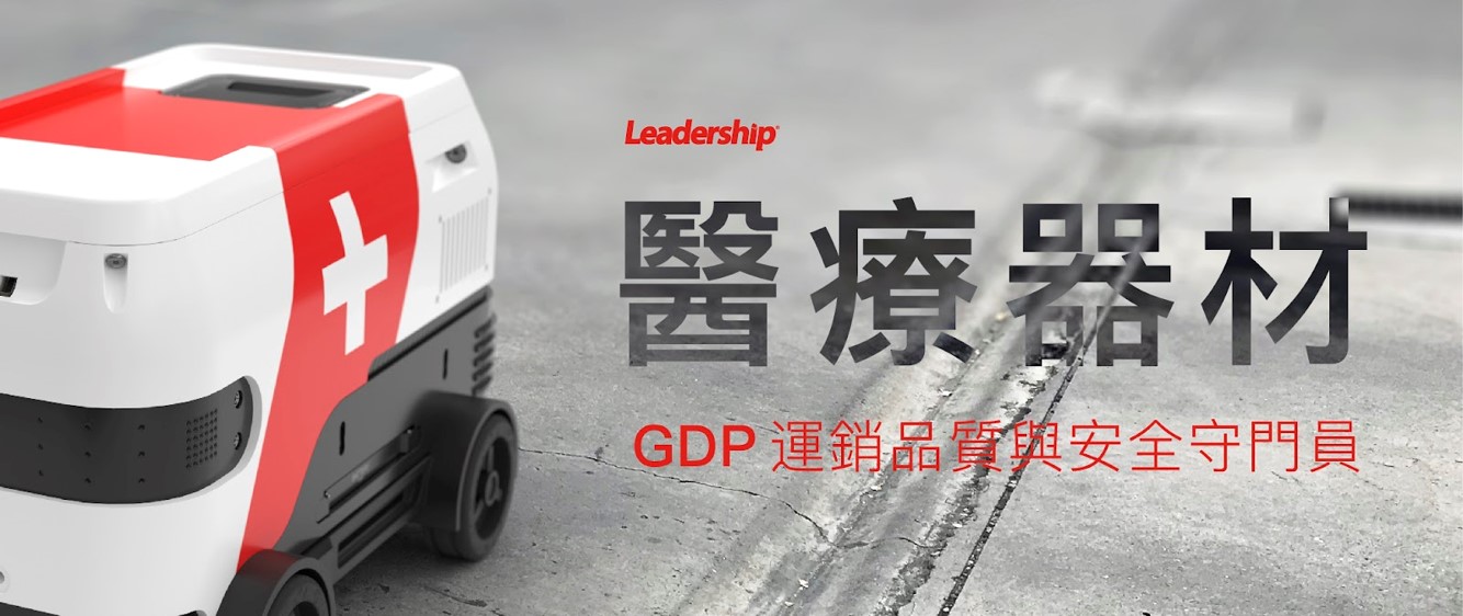 淺談 GDP：醫療器材「運銷」的品質與安全守門員