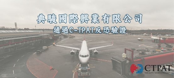 典駿國際興業有限公司獲得 C-TPAT 認證