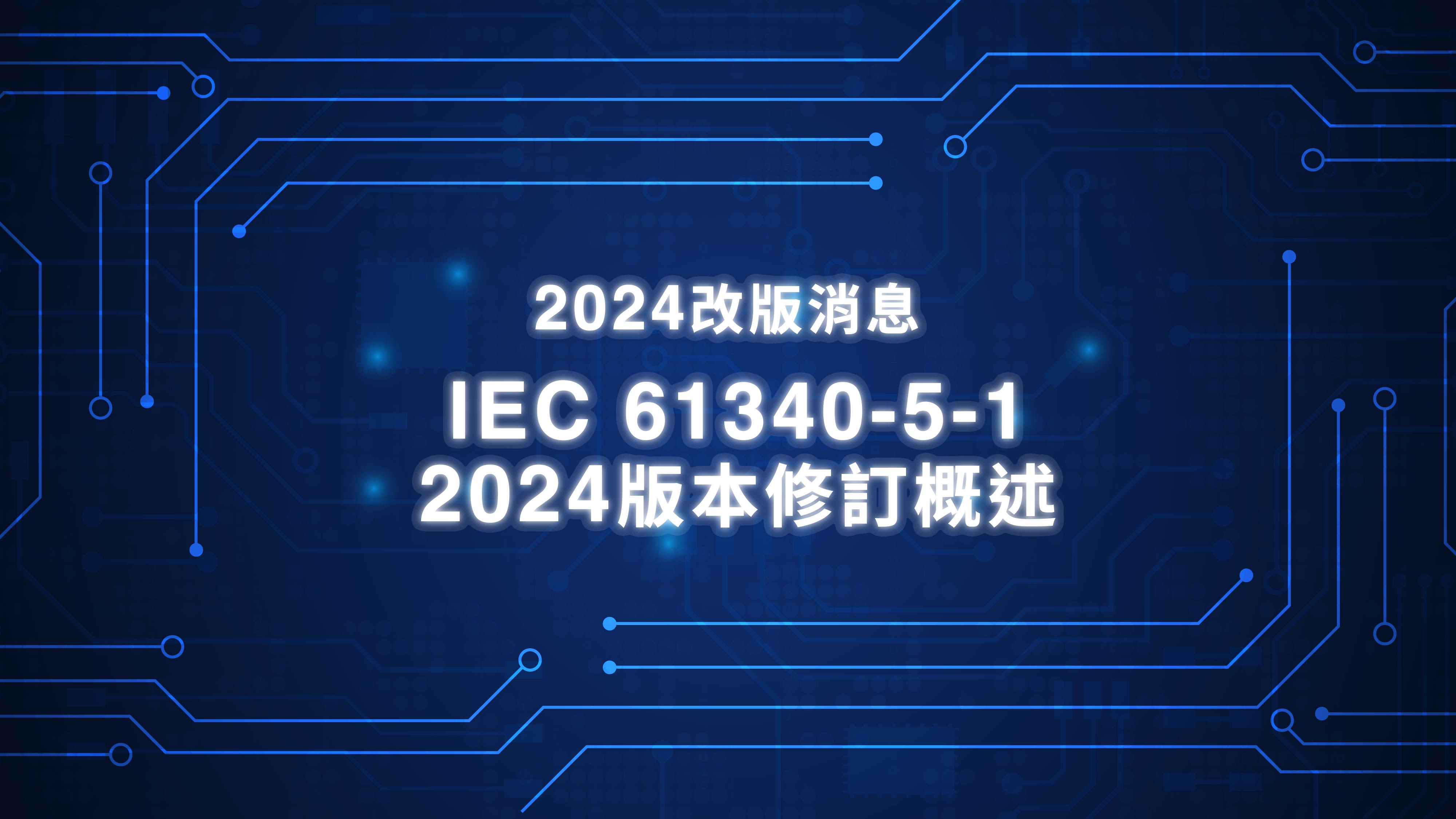 2024 改版 IEC 61340-5-1：2024 版本修訂概述