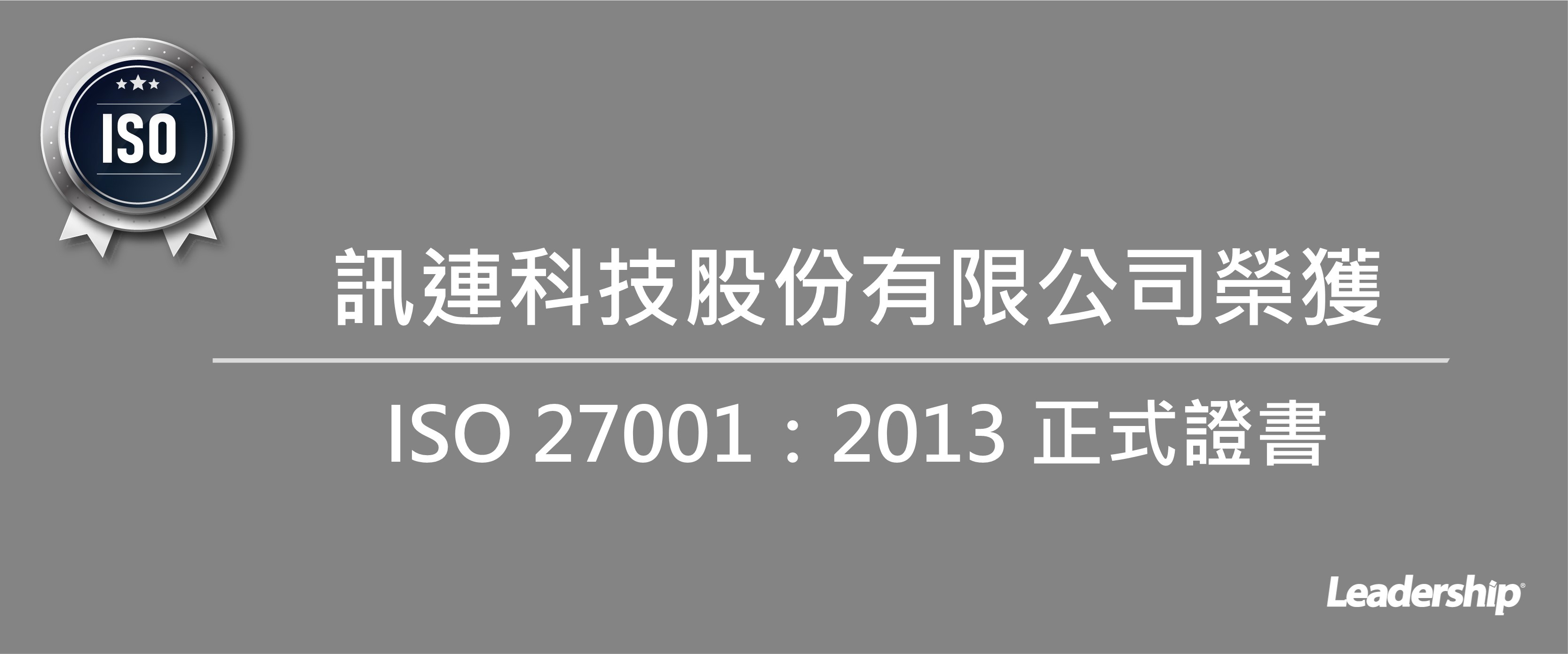 訊連科技股份有限公司 榮獲 ISO 27001：2022 證書