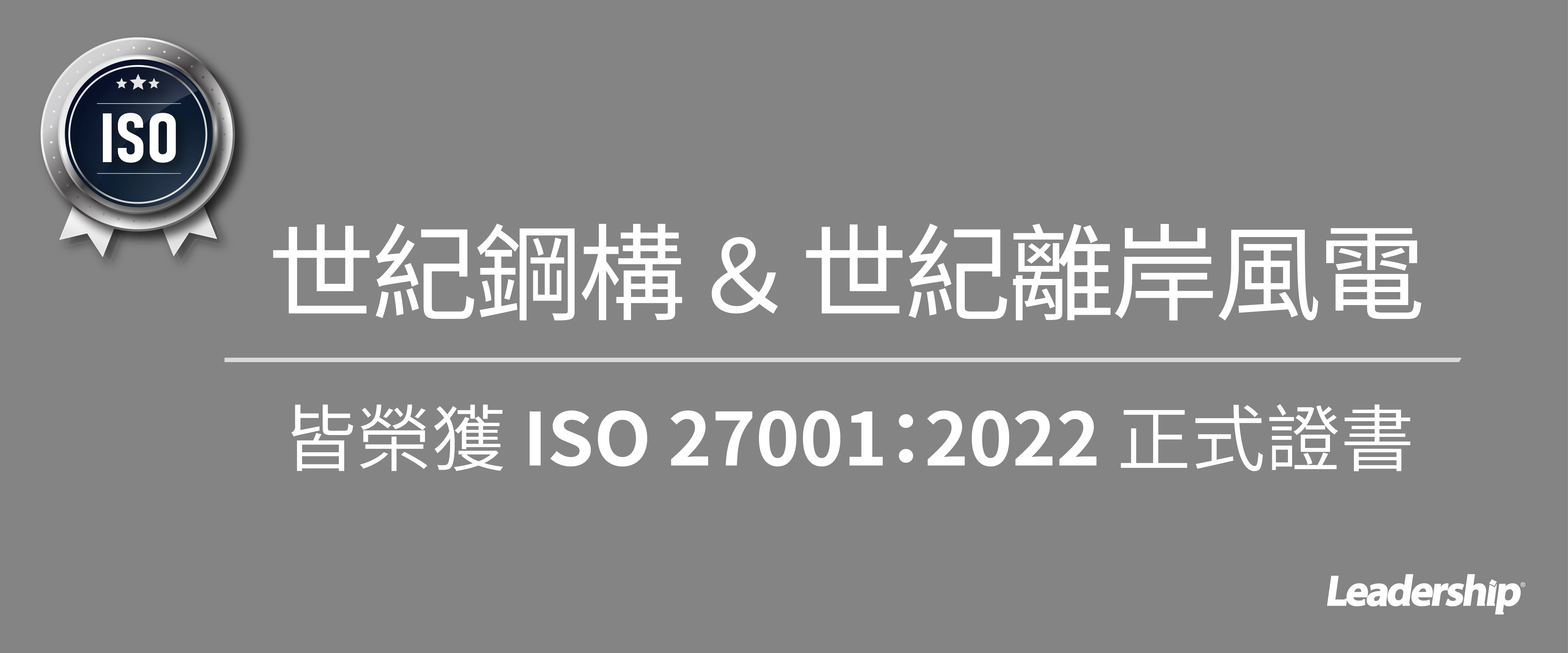 世紀鋼構＆世紀風電 皆榮獲 ISO 27001：2022 證書