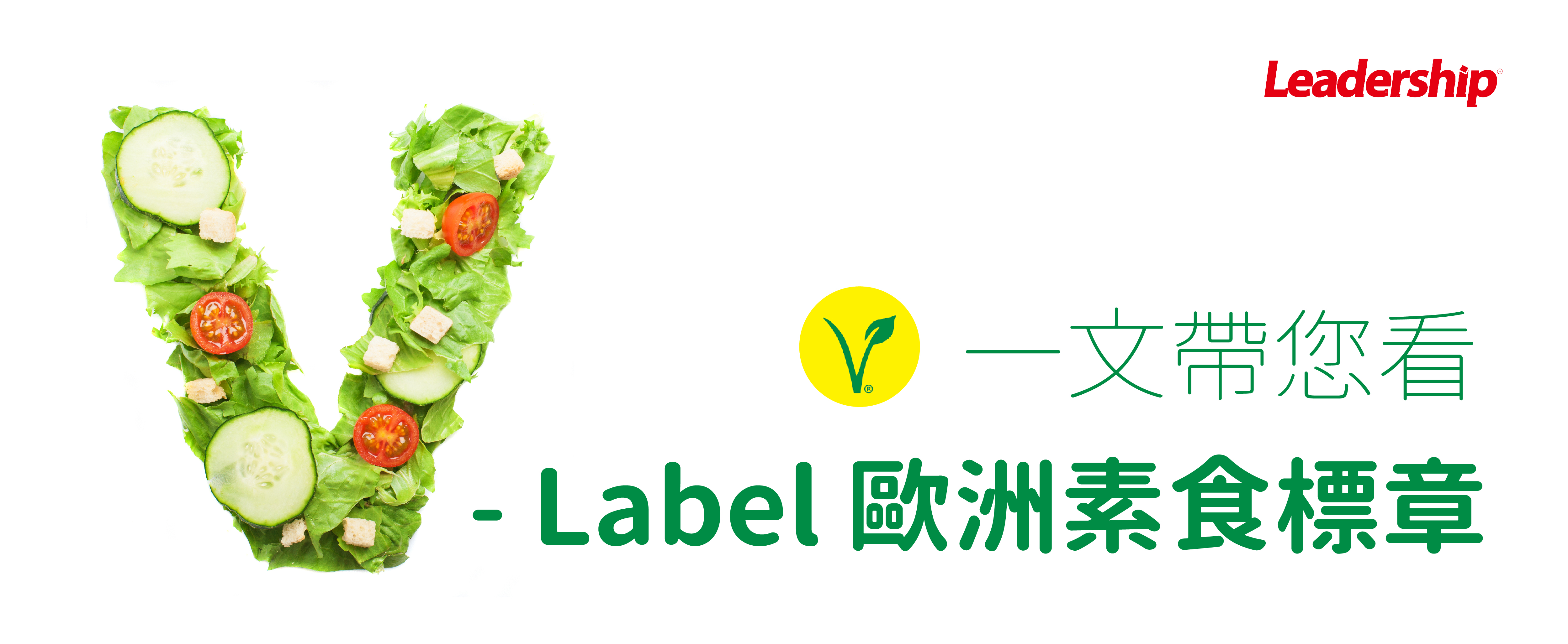 一文帶您了解 V- Label 歐洲素食標章