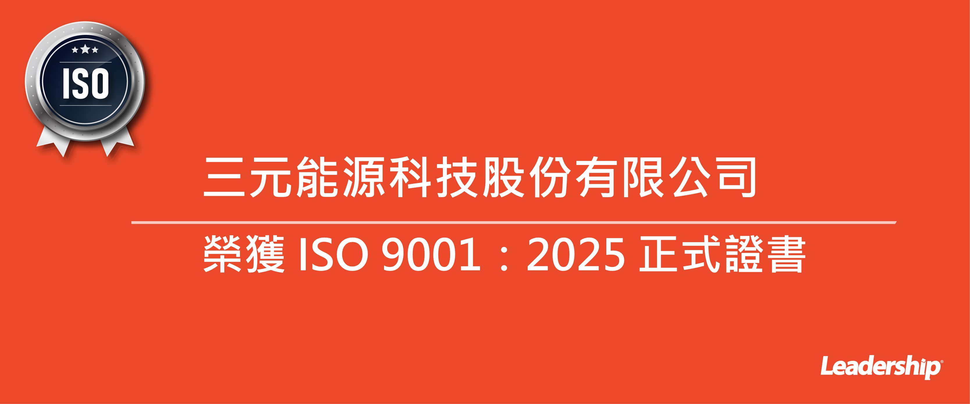 三元能源科技 (股) 公司恭喜榮獲 ISO 9001 : 2015 正式證書