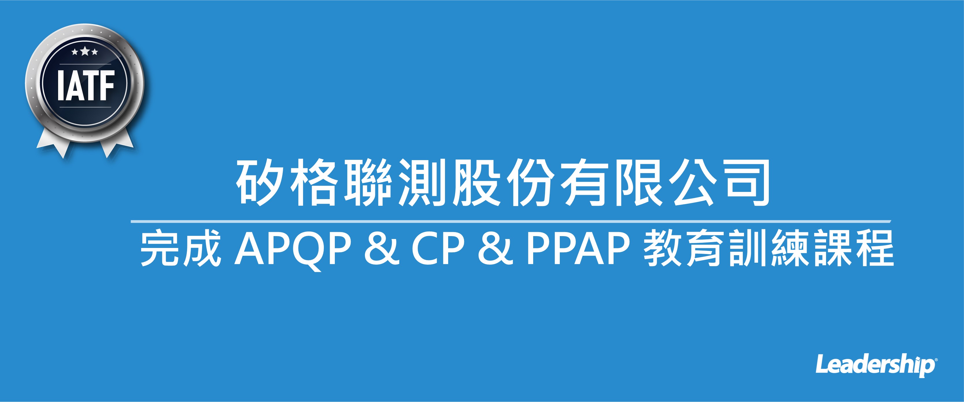 矽格聯測 ( 股 ) 有限公司 完成 APQP & CP & PPAP 教育訓練課程